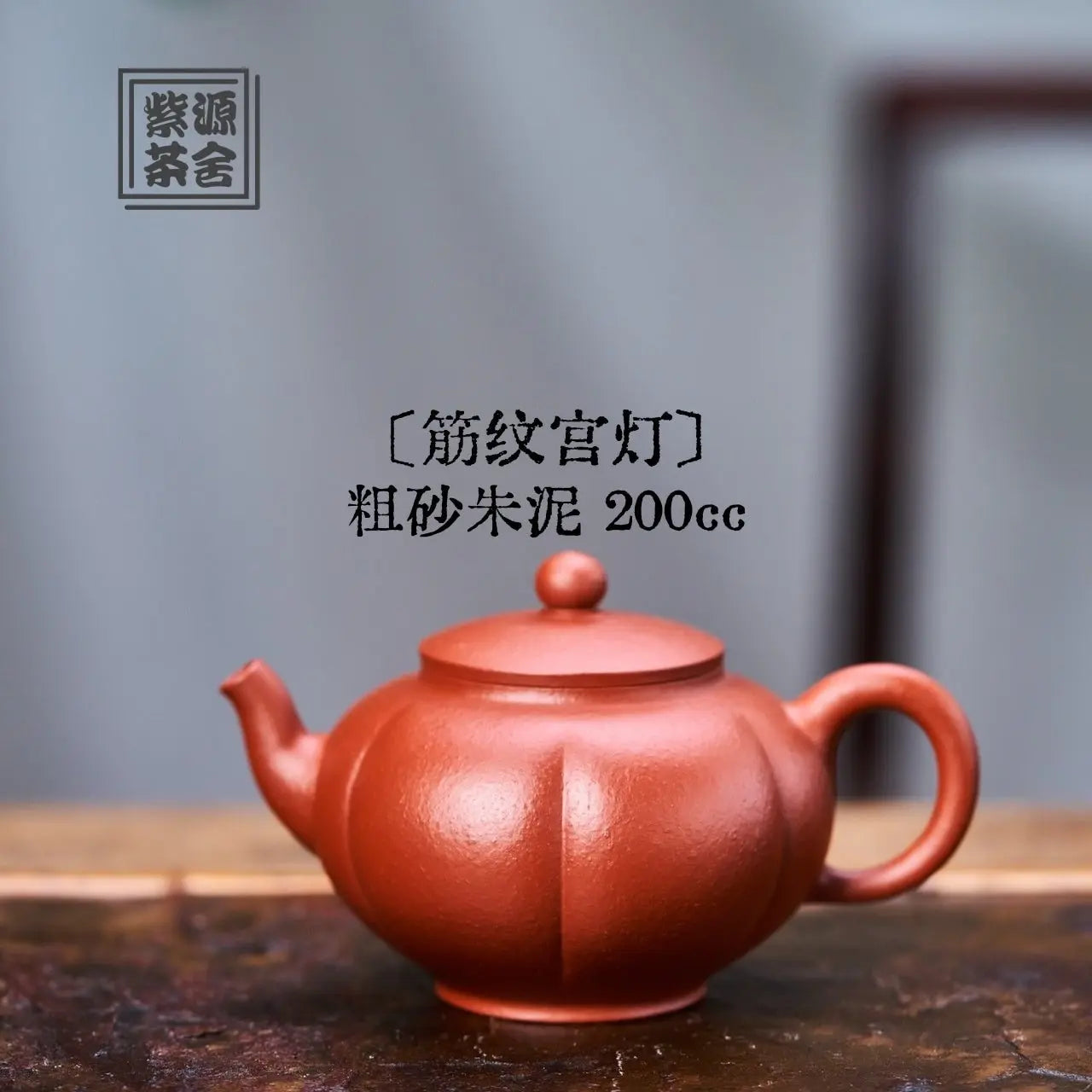 Jin Wen Gong Deng 200cc - Yixing Handmade Teapot 江苏宜兴