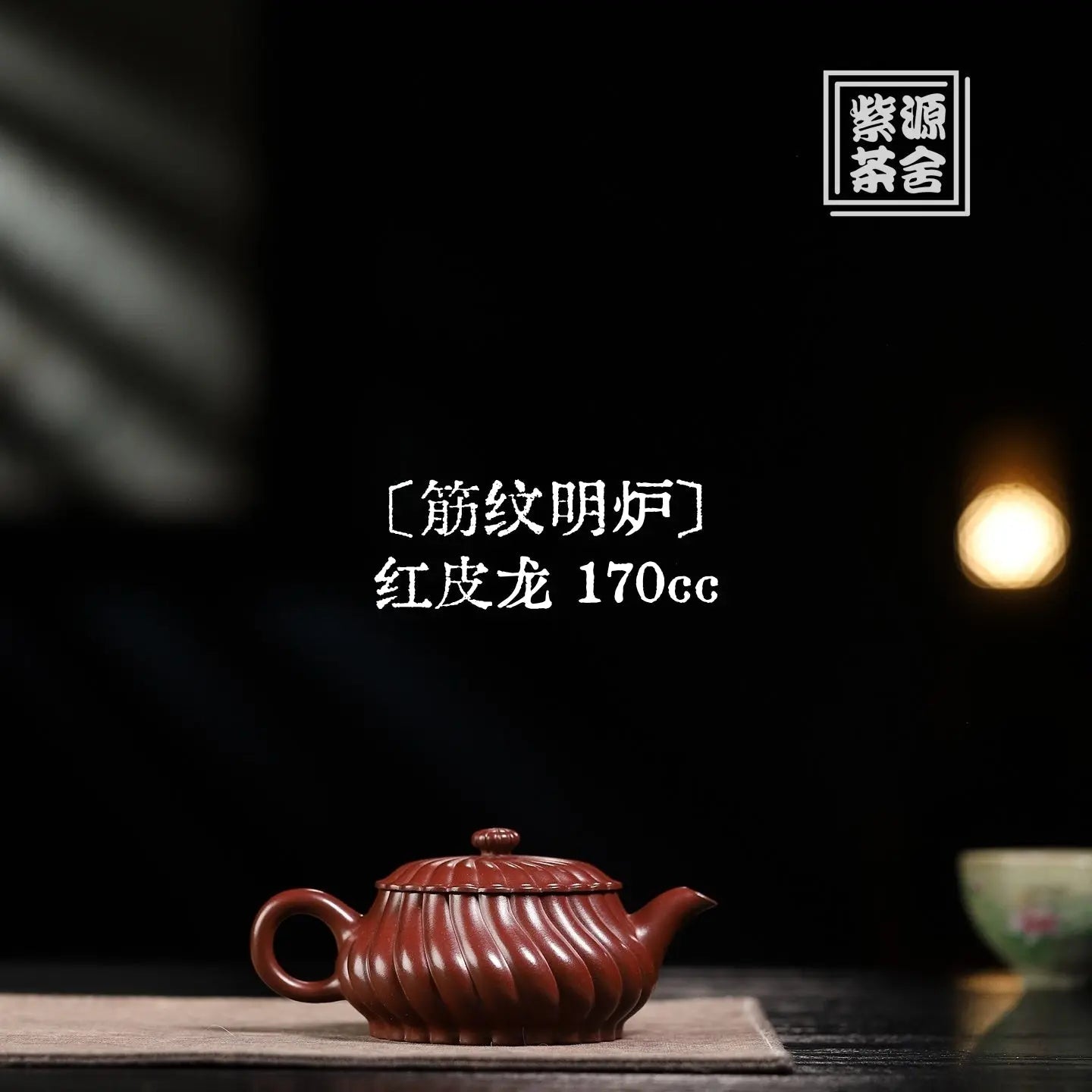 Jin Wen Ming Lu 170cc - Yixing Handmade Teapot 江苏宜兴