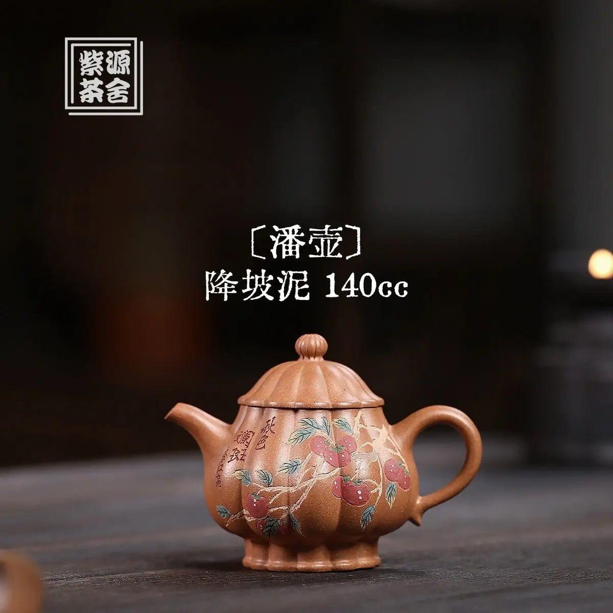 Jin Wen Pan Hu 140cc - Yixing Handmade Teapot 江苏宜兴