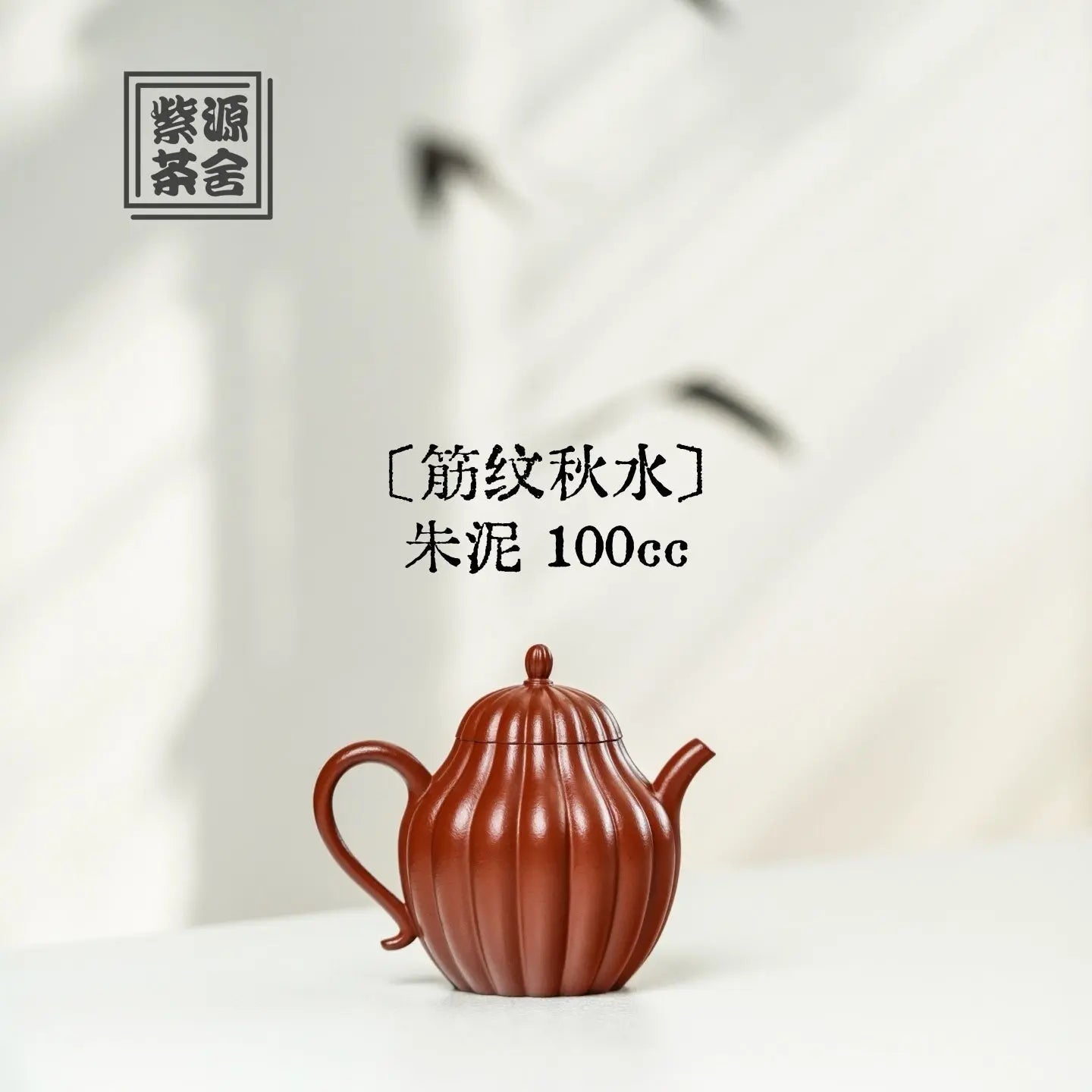 Jin Wen Qiu Shui 100cc - Yixing Handmade Teapot 江苏宜兴