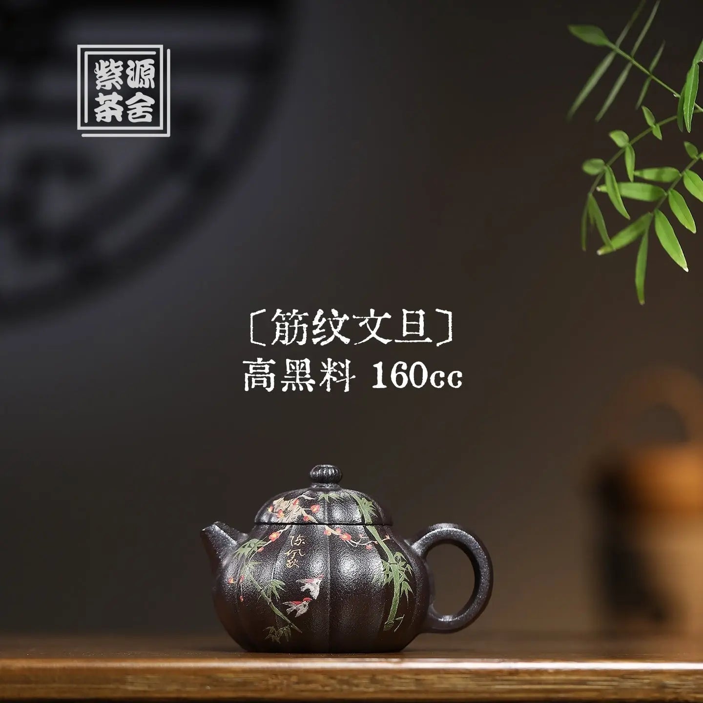 Jin Wen Wen Dan 160cc - Yixing Handmade Teapot 江苏宜兴