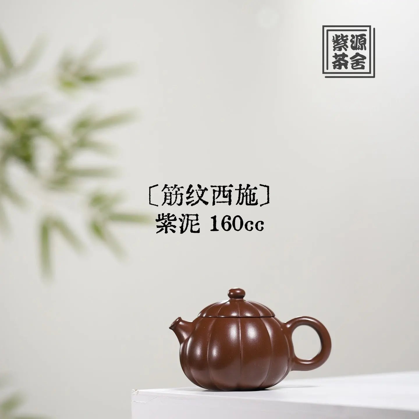 Jin Wen Xi Shi 160cc - Yixing Handmade Teapot 江苏宜兴