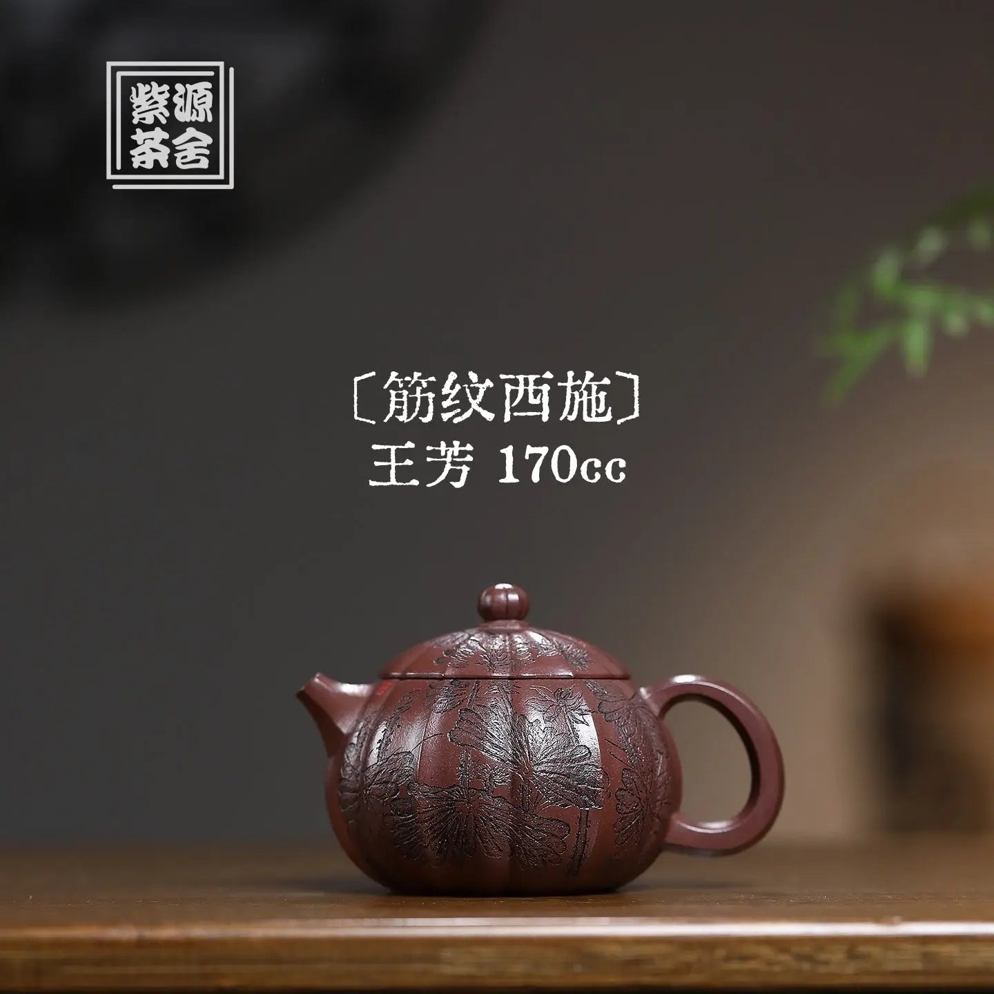 Jin Wen Xi Shi 170cc - Yixing Handmade Teapot 江苏宜兴