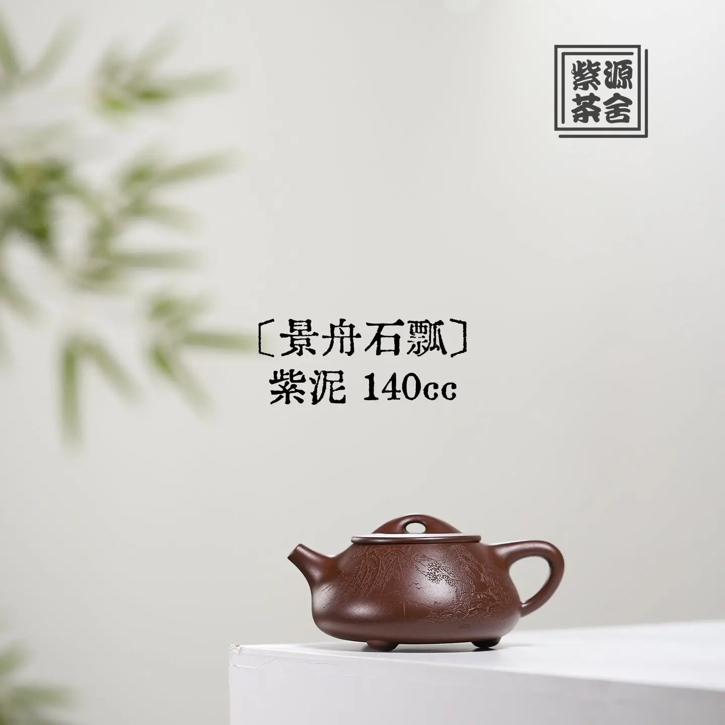 Jing Zhou Shi Piao 140cc - Yixing Handmade Teapot 江苏宜兴