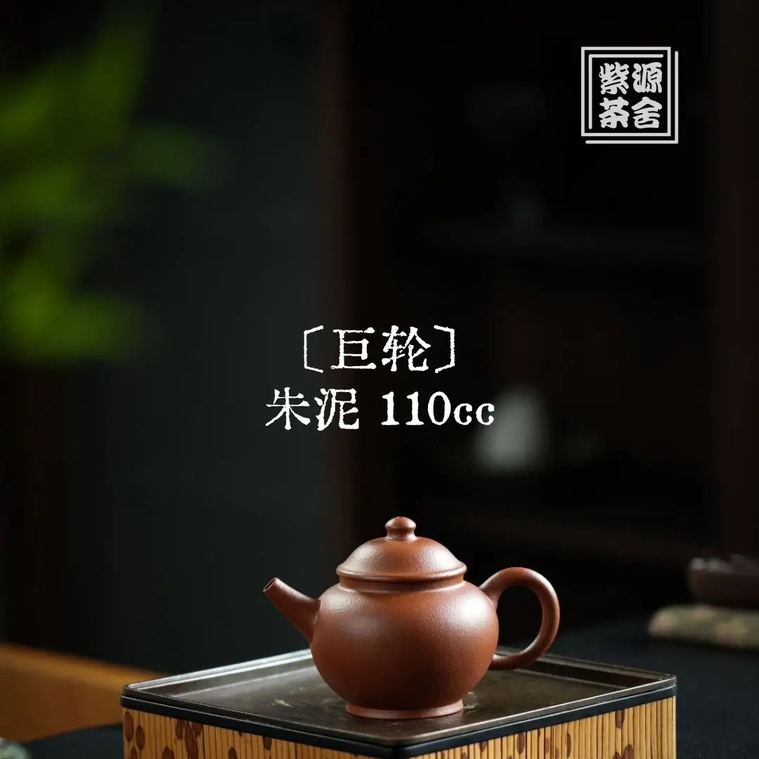 Ju Lun 110cc - Yixing Handmade Teapot 江苏宜兴