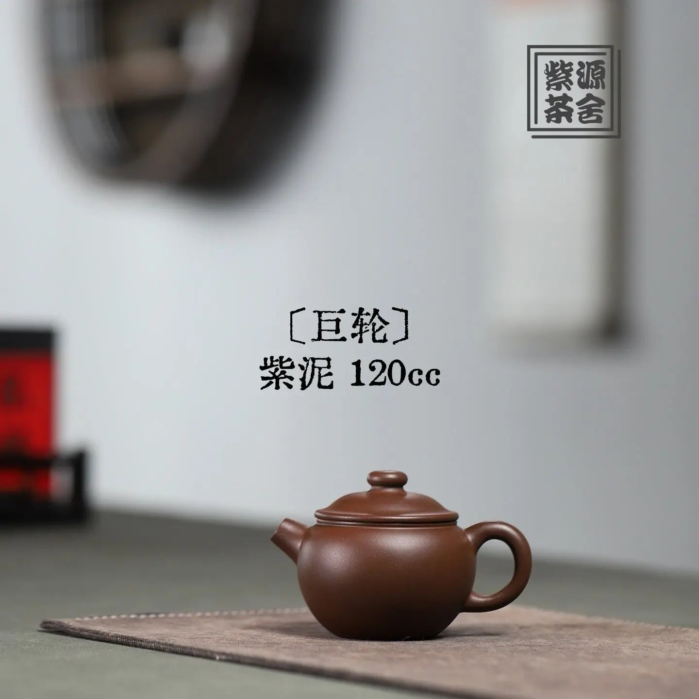 Ju Lun 120cc - Yixing Handmade Teapot 江苏宜兴