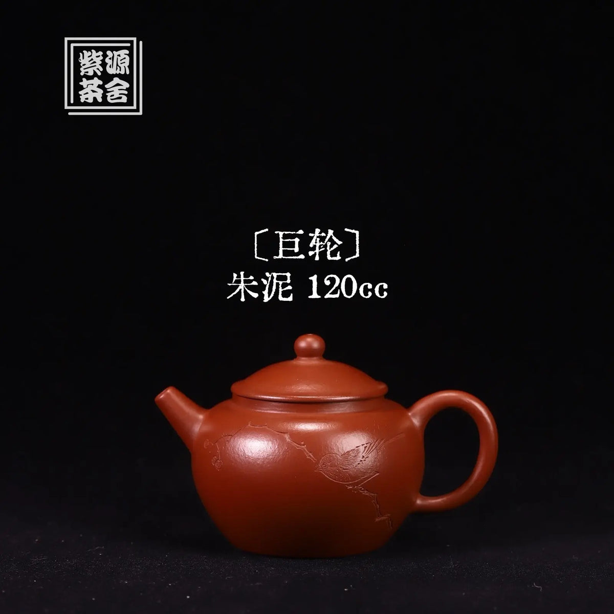 Ju Lun 120cc - Yixing Handmade Teapot 江苏宜兴