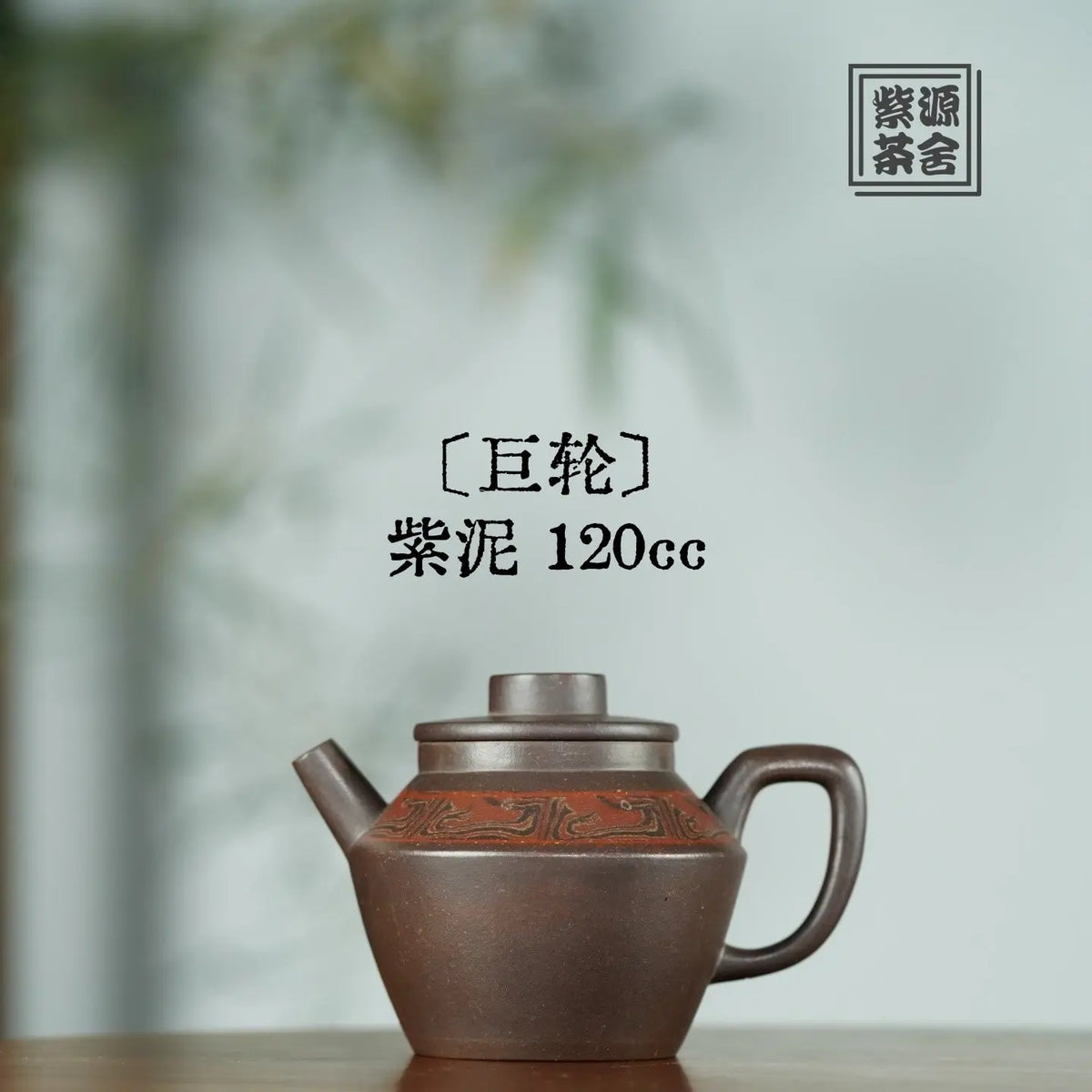Ju Lun 120cc - Yixing Handmade Teapot 【DM for price】 江苏宜兴
