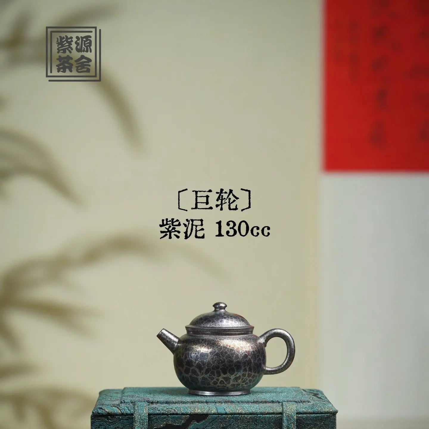 Ju Lun 130cc - Yixing Handmade Teapot 江苏宜兴