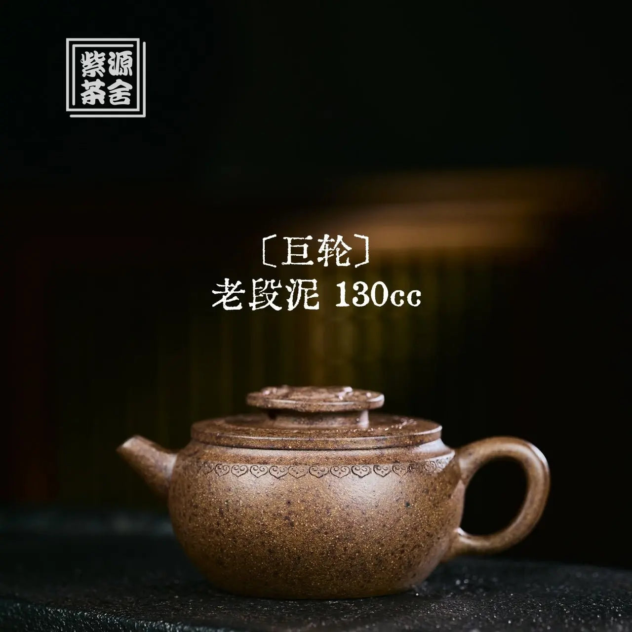 Ju Lun 130cc - Yixing Handmade Teapot 江苏宜兴