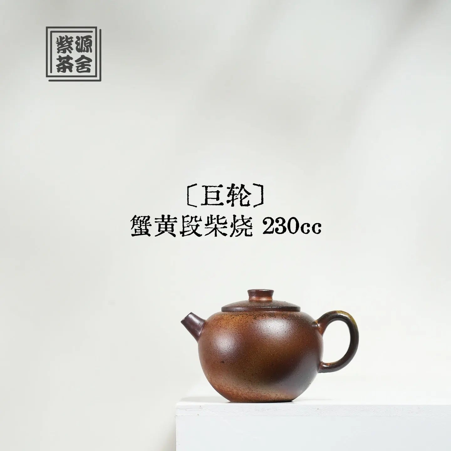 Ju Lun 230cc - Yixing Handmade Teapot 江苏宜兴