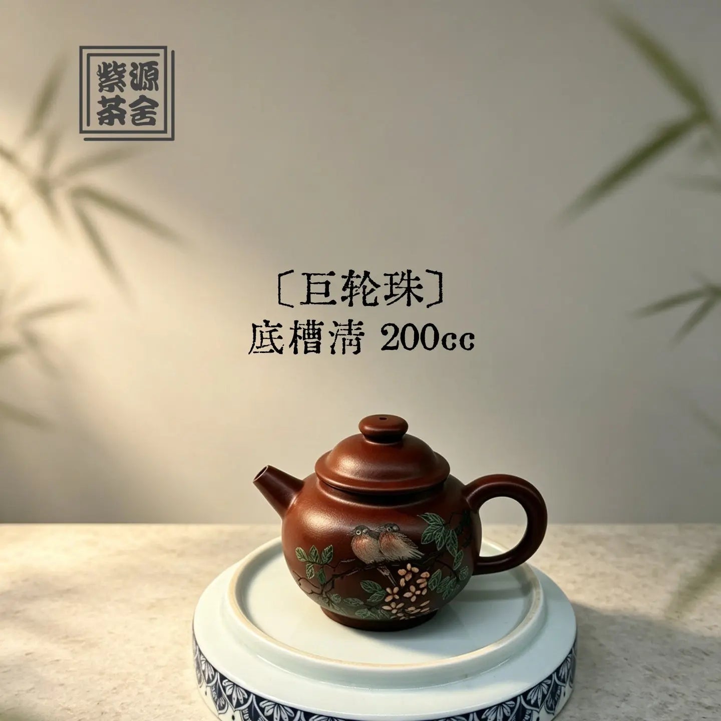 Ju Lun Zhu 200cc - Yixing Handmade Teapot 江苏宜兴