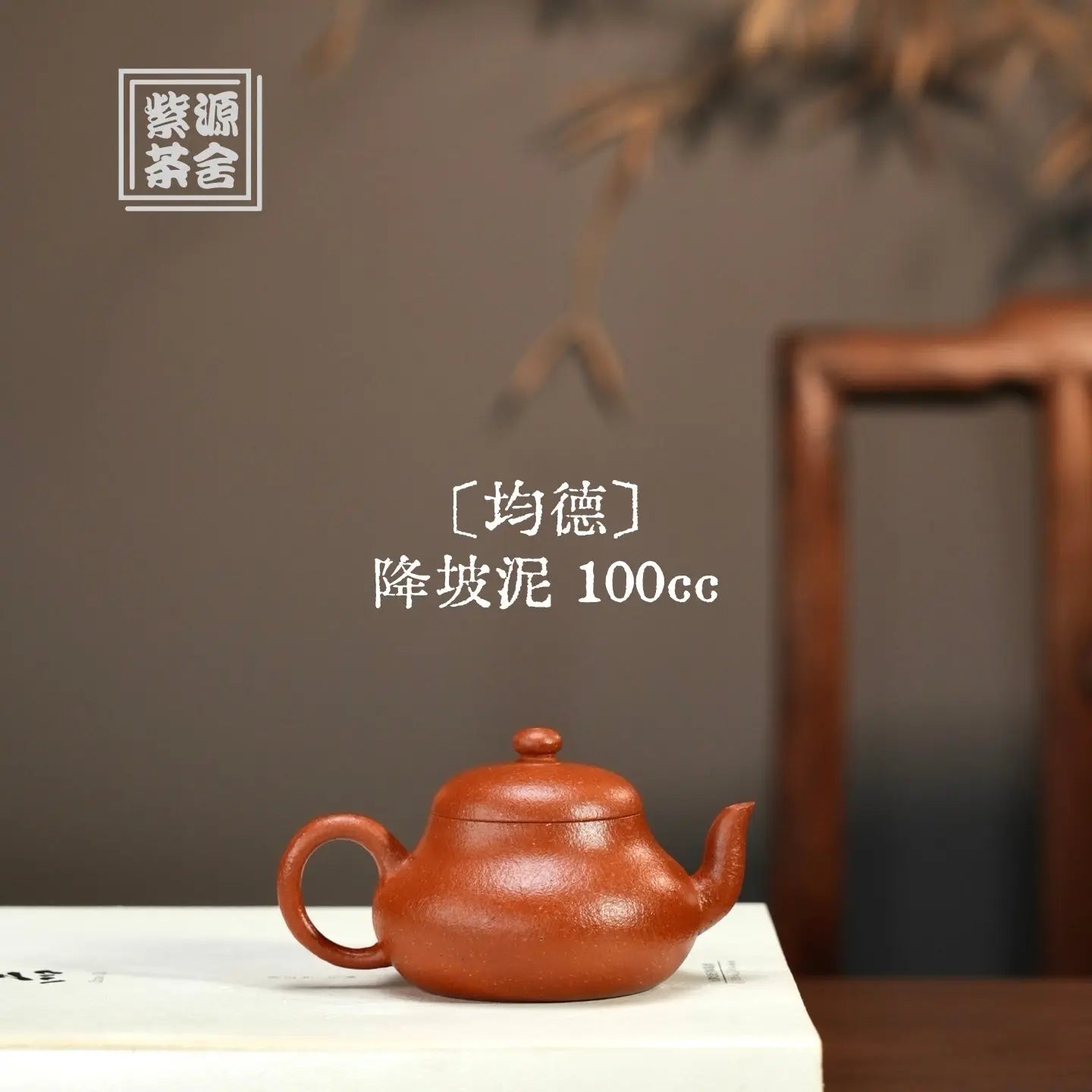 Jun De 100cc - Yixing Handmade Teapot 江苏宜兴