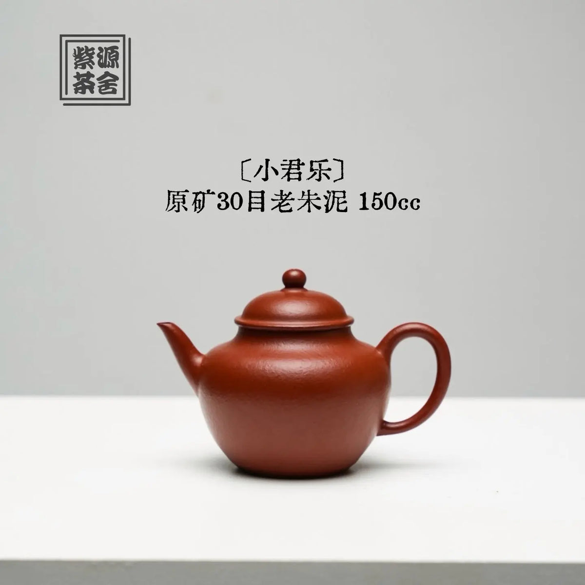 Jun Le 150cc - Yixing Handmade Teapot 江苏宜兴