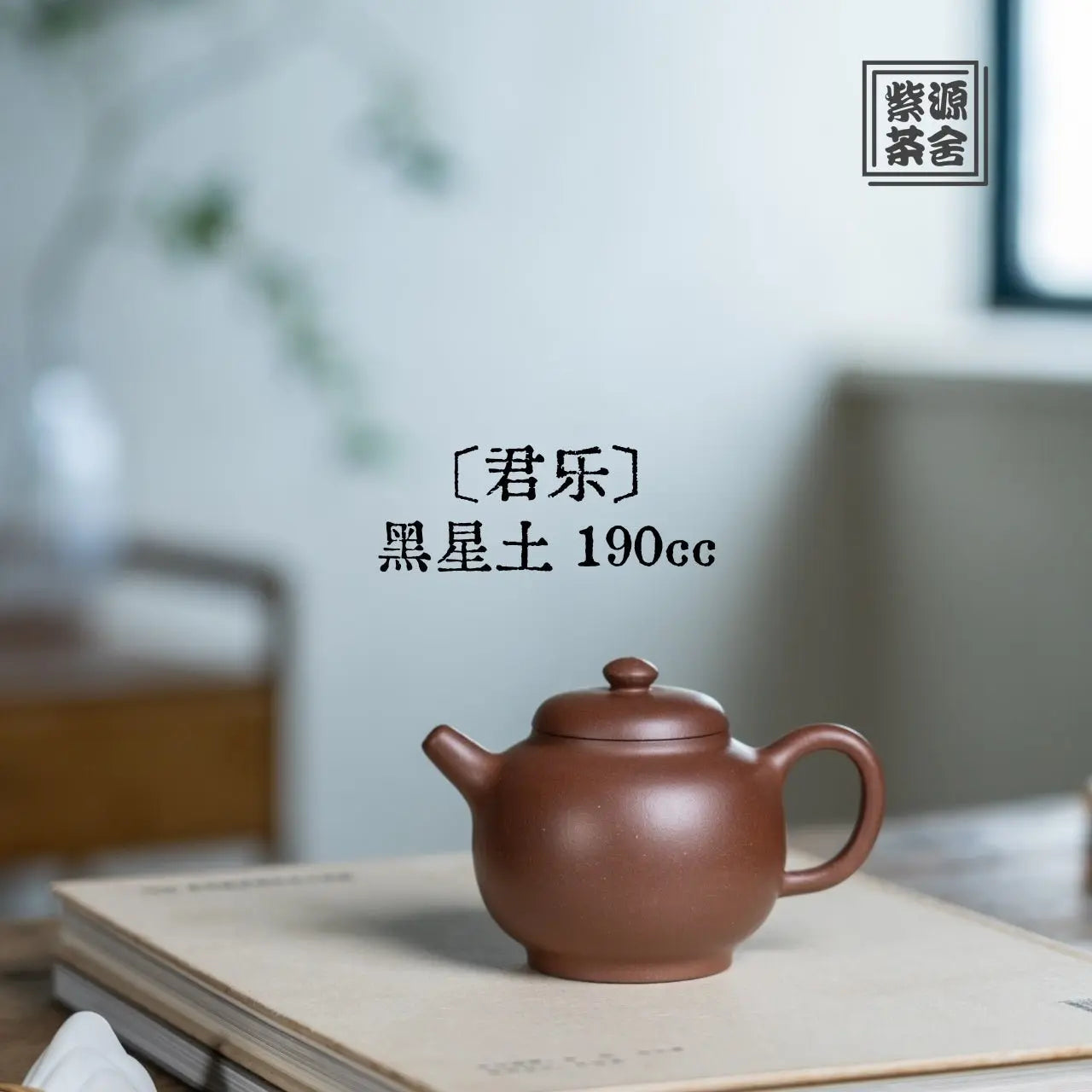 Jun Le 190cc - Yixing Handmade Teapot 江苏宜兴