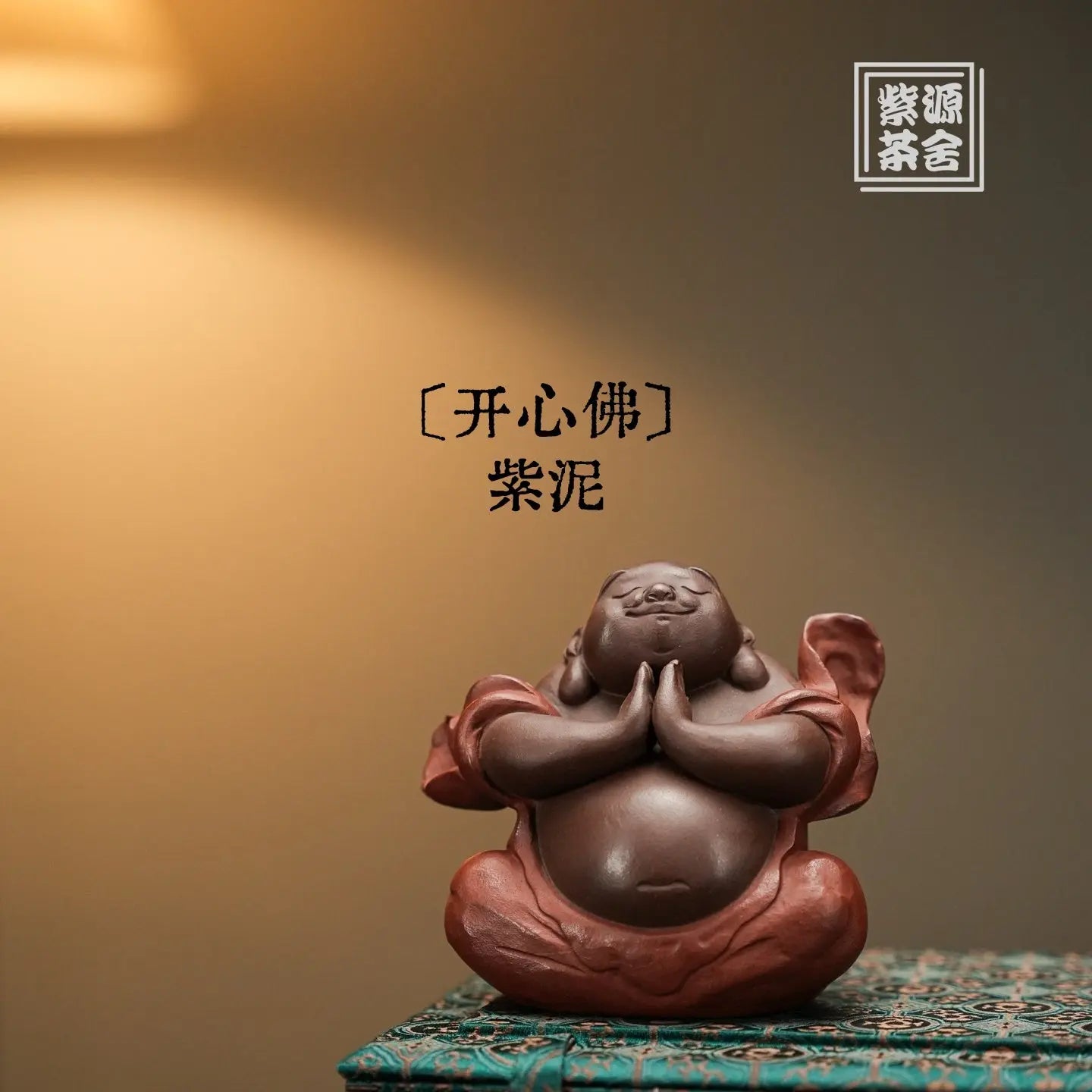 Kai Xin Fo - Tea Pet 江苏宜兴