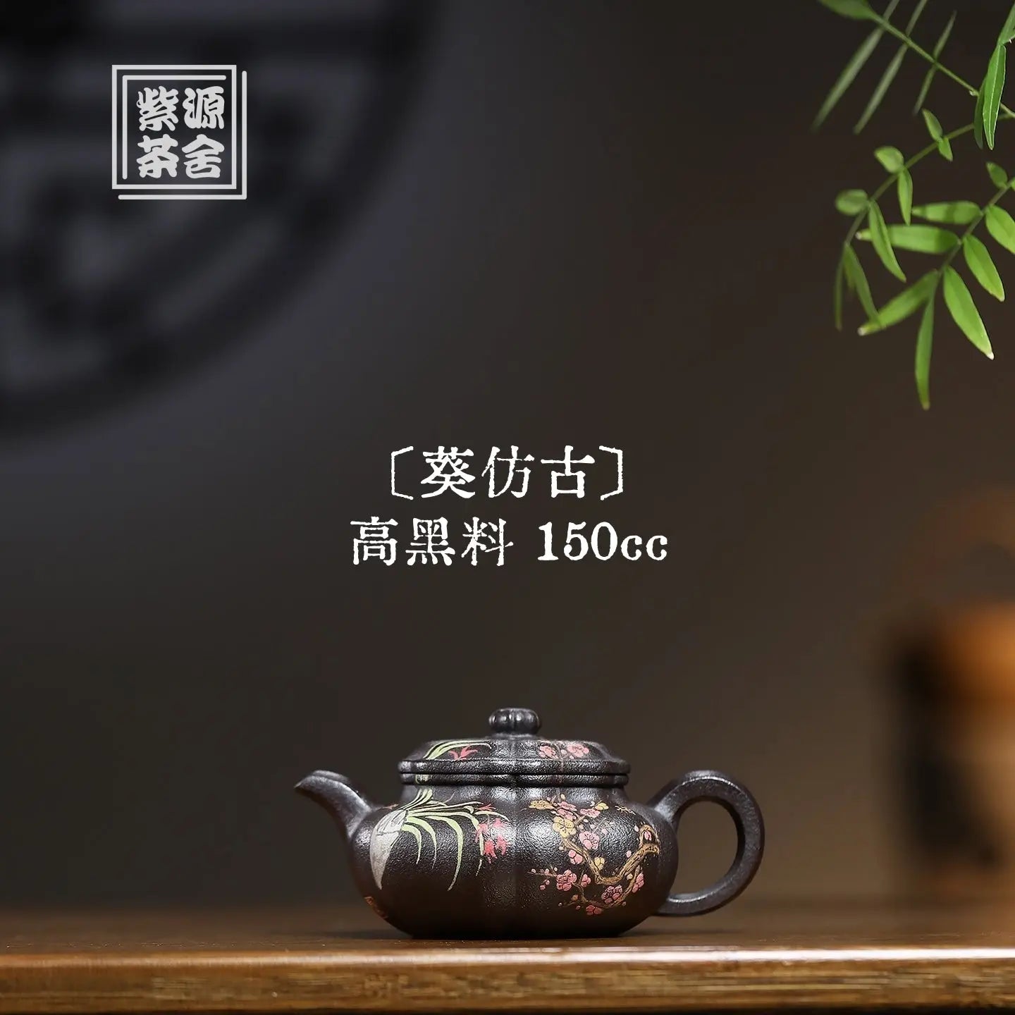 Kui Fang Gu 150cc - Yixing Handmade Teapot 江苏宜兴