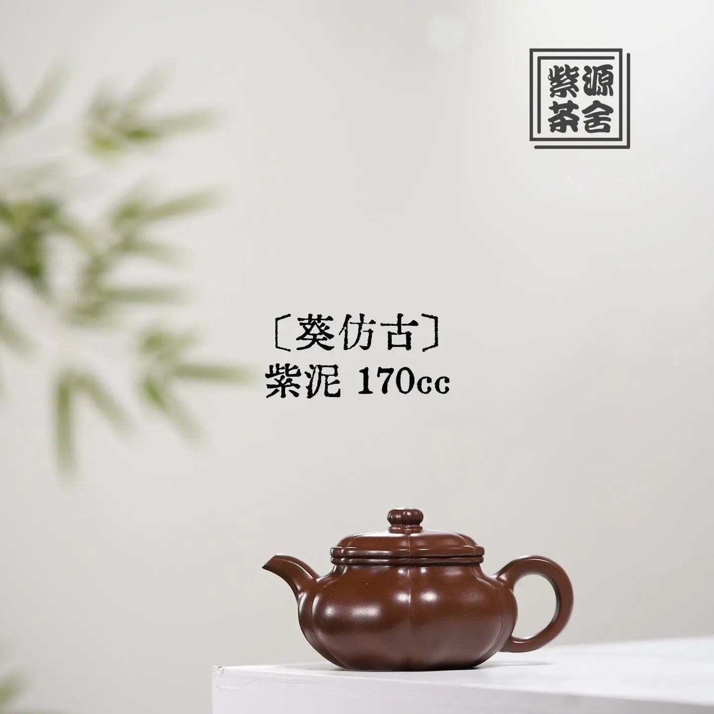 Kui Fang Gu 170cc - Yixing Handmade Teapot 江苏宜兴