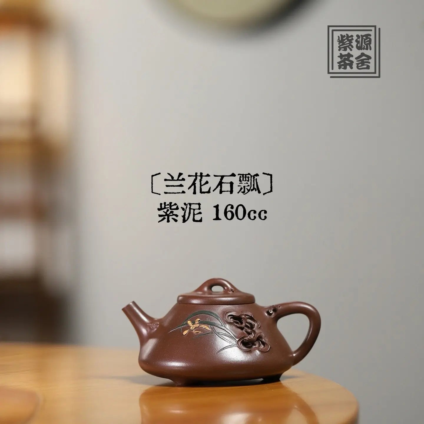 Lan Hua Shi Piao 160cc - Yixing Handmade Teapot 江苏宜兴