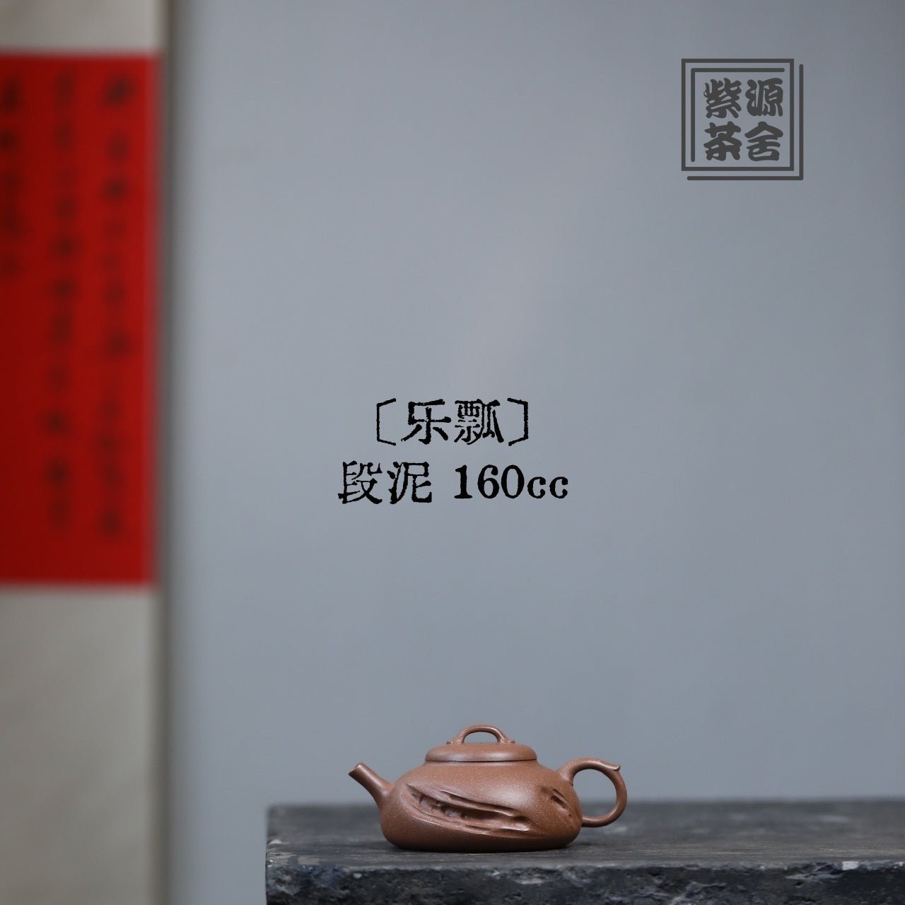 Le Piao 160cc - Yixing Handmade Teapot 江苏宜兴