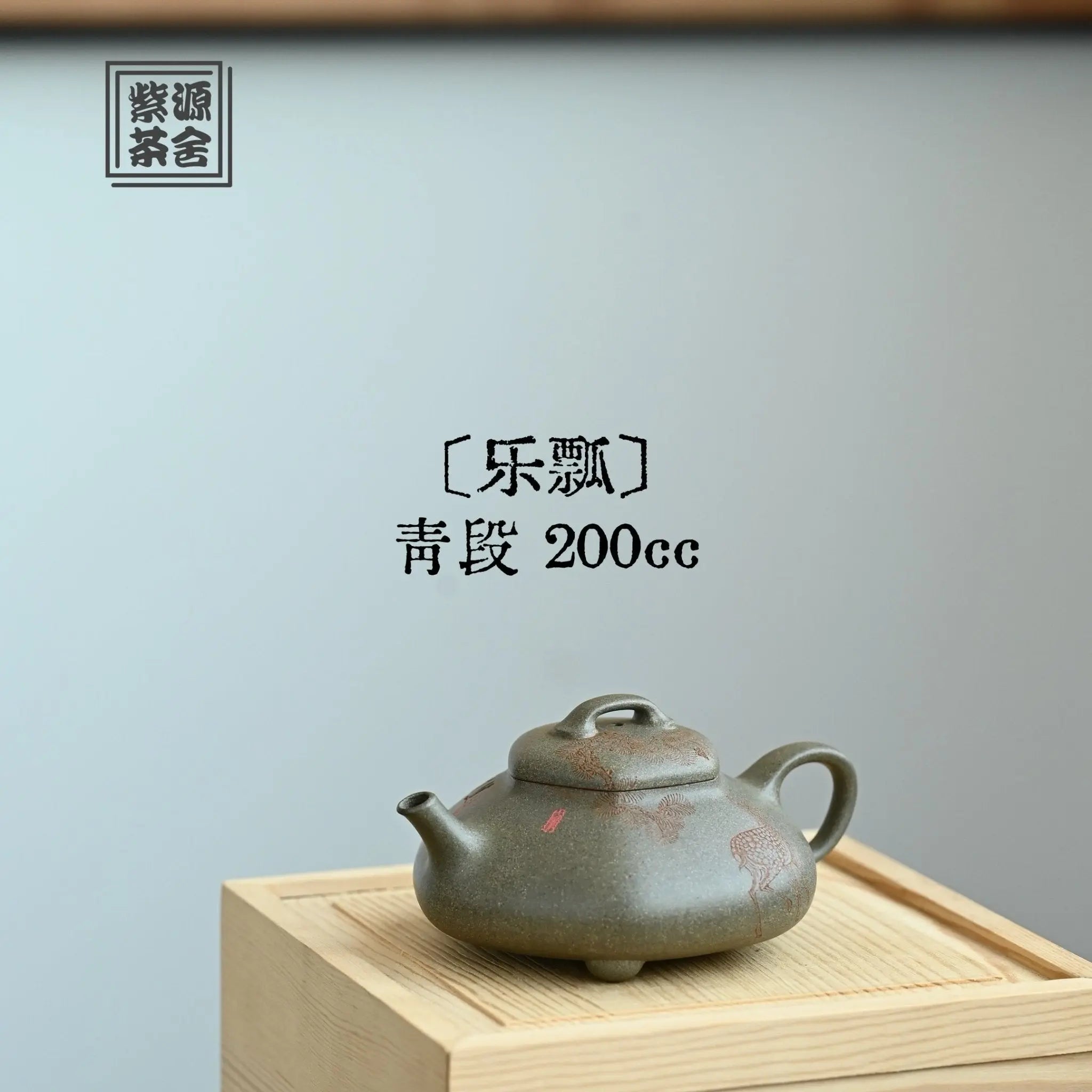 Le Piao 200cc - Yixing Handmade Teapot 江苏宜兴