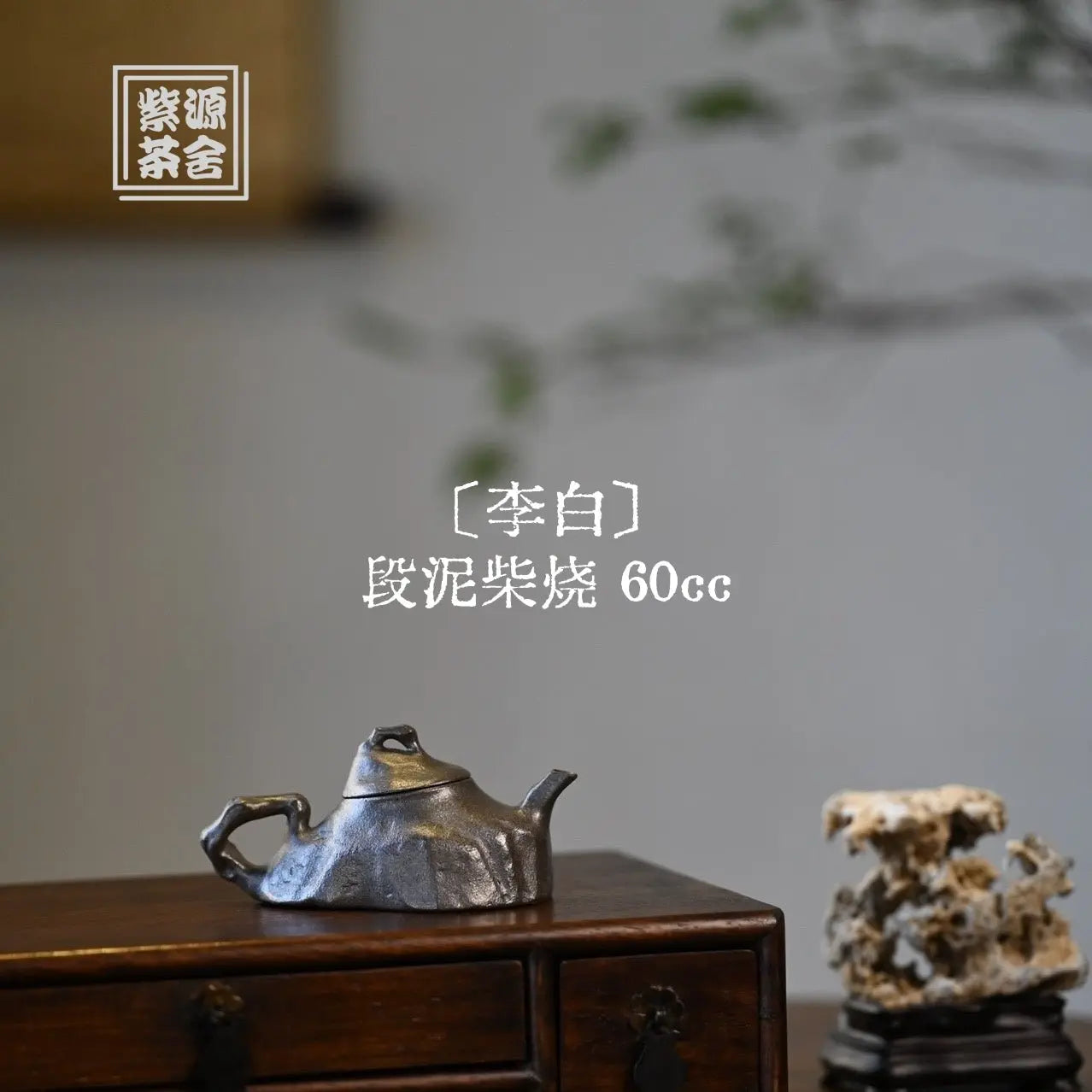 Li Bai 60cc - Yixing Handmade Teapot 江苏宜兴