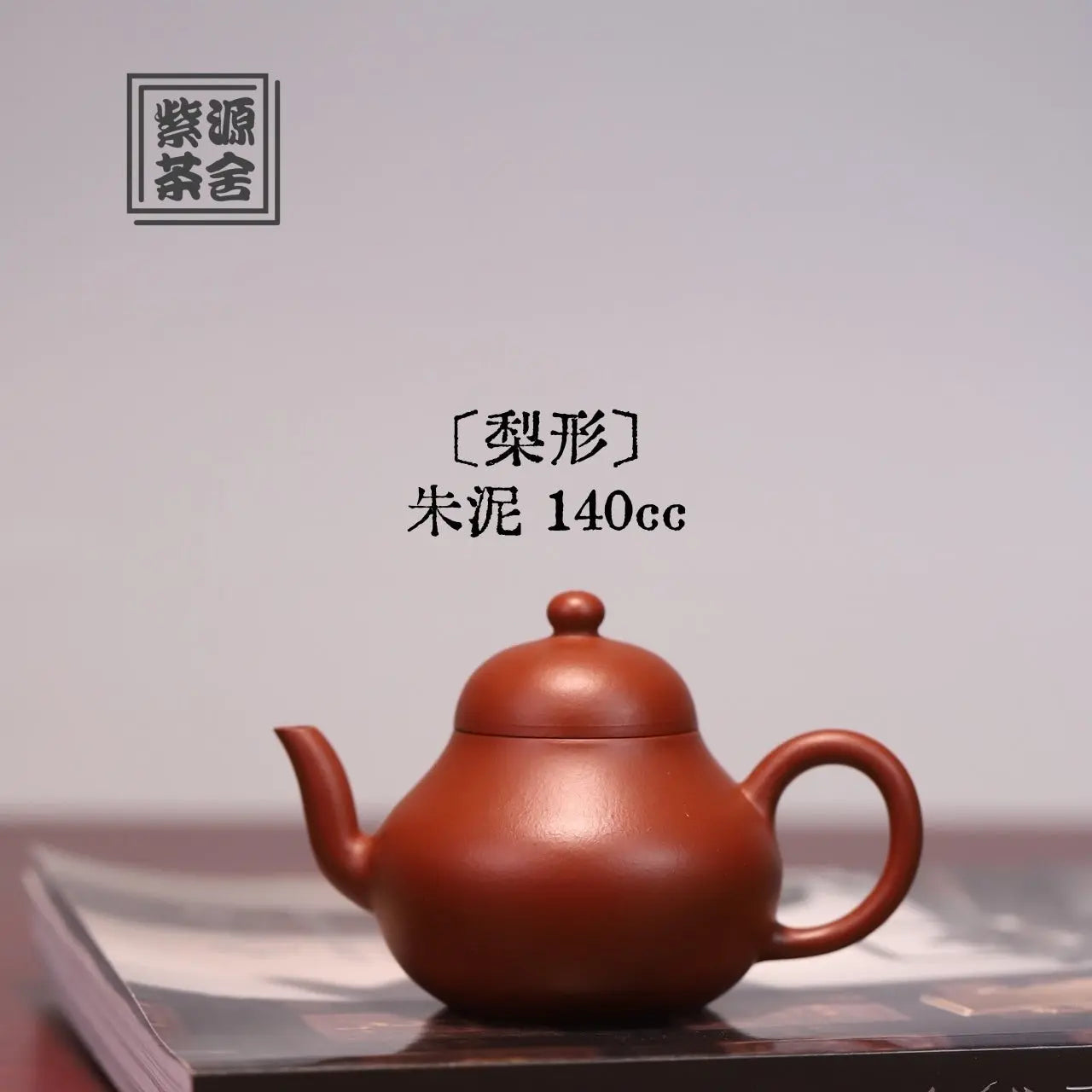 Li Xing 140cc - Yixing Handmade Teapot 江苏宜兴