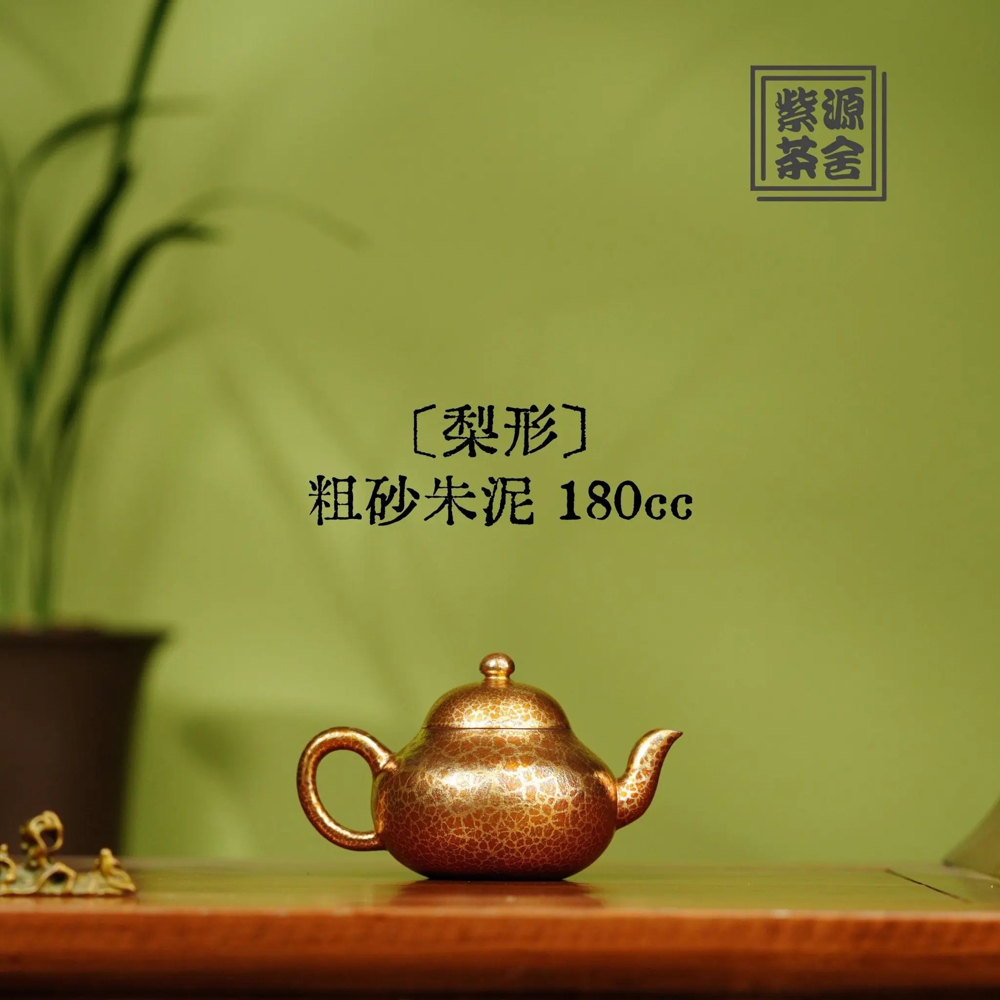 Li Xing 180cc - Yixing Handmade Teapot 江苏宜兴