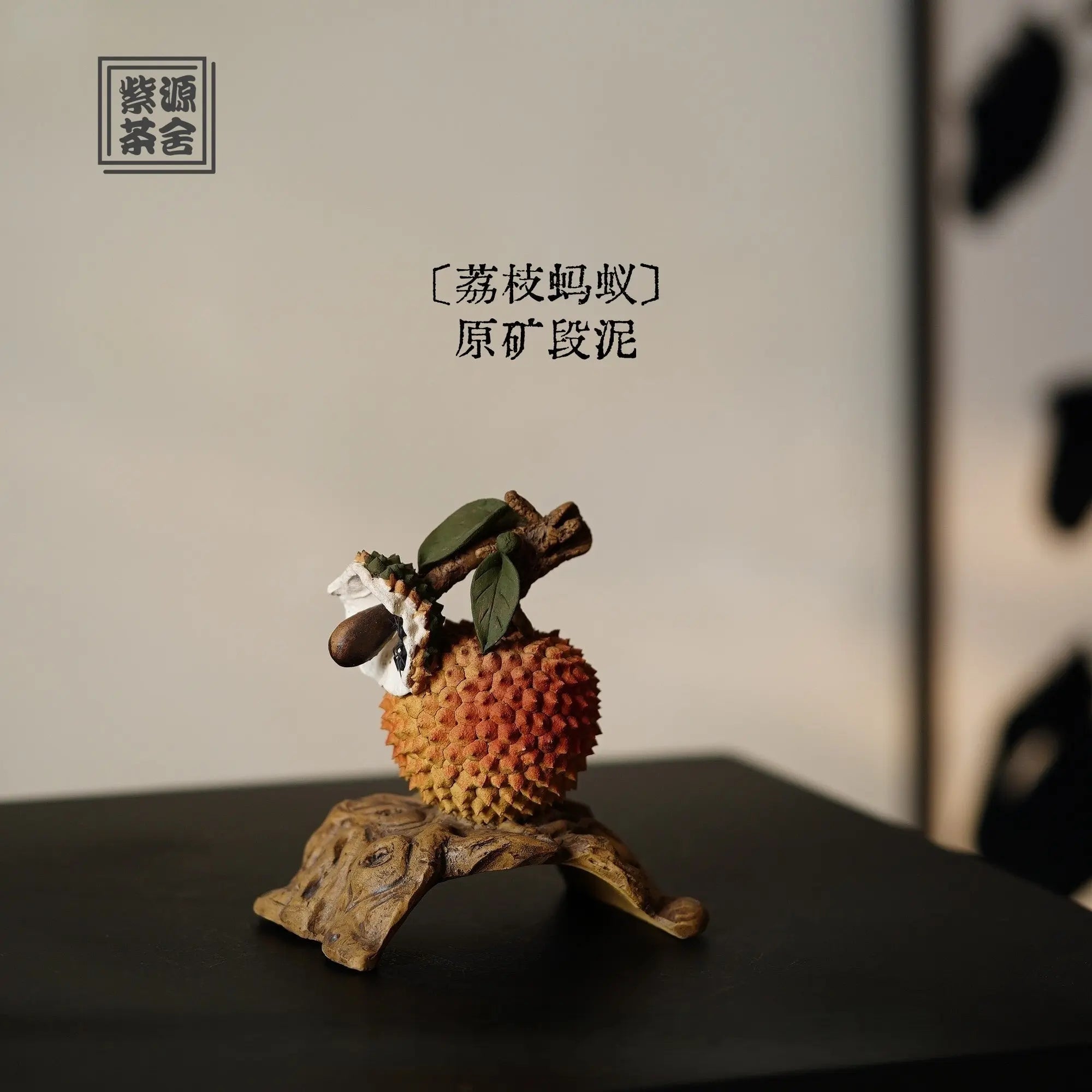 Li Zhi Ma Yi - Tea Pet 江苏宜兴