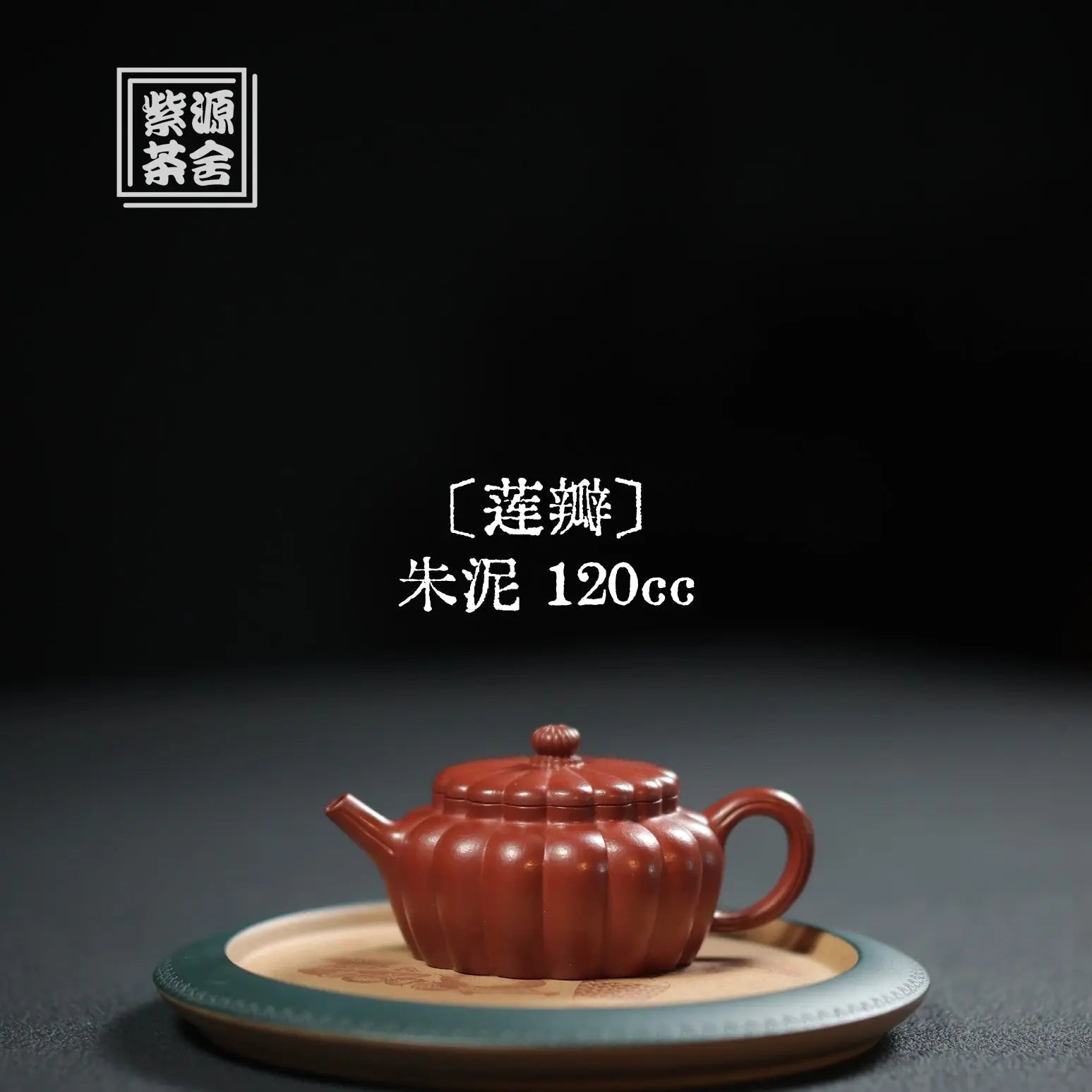 Lian Ban 120cc - Yixing Handmade Teapot 江苏宜兴
