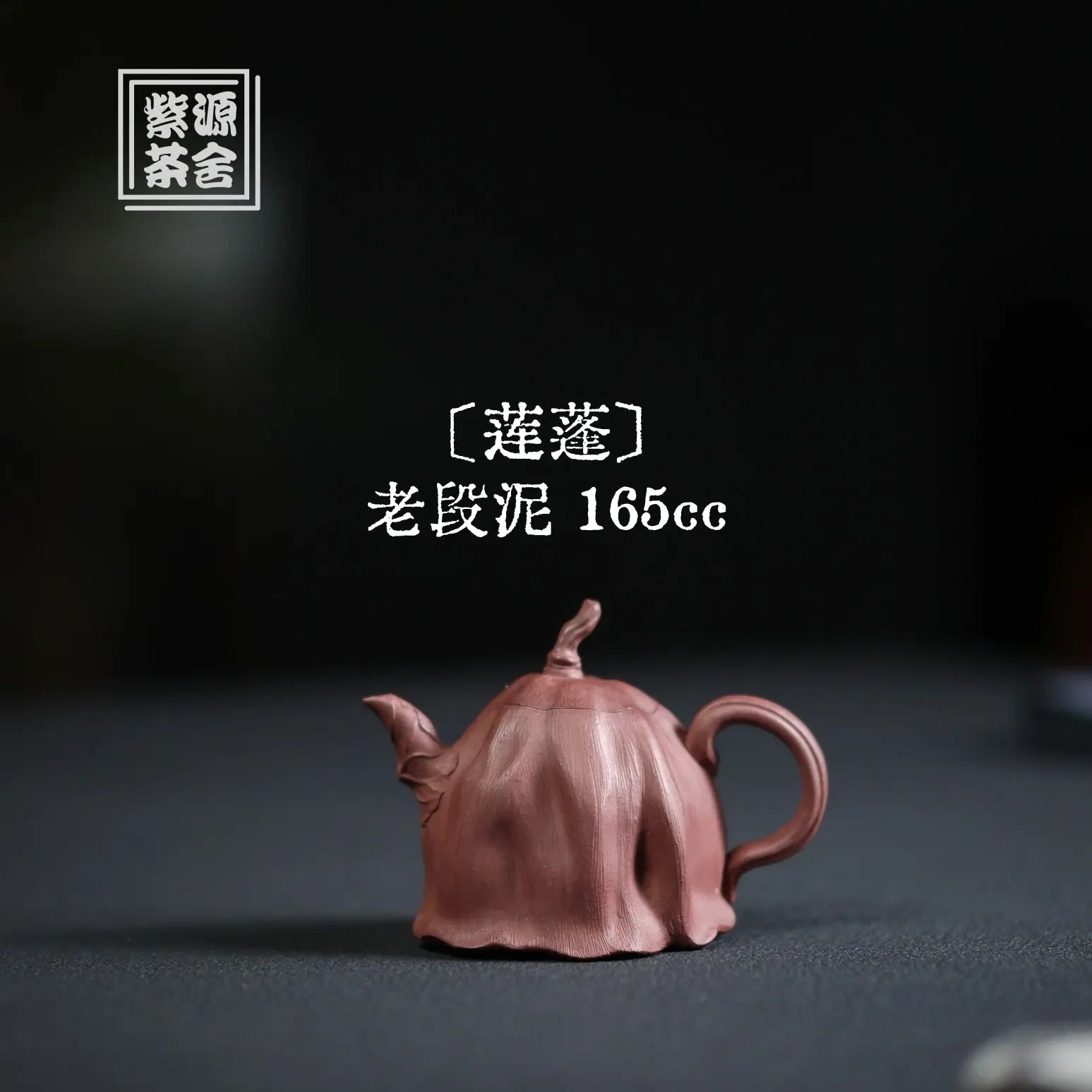 Lian Peng 165cc - Yixing Handmade Teapot 江苏宜兴