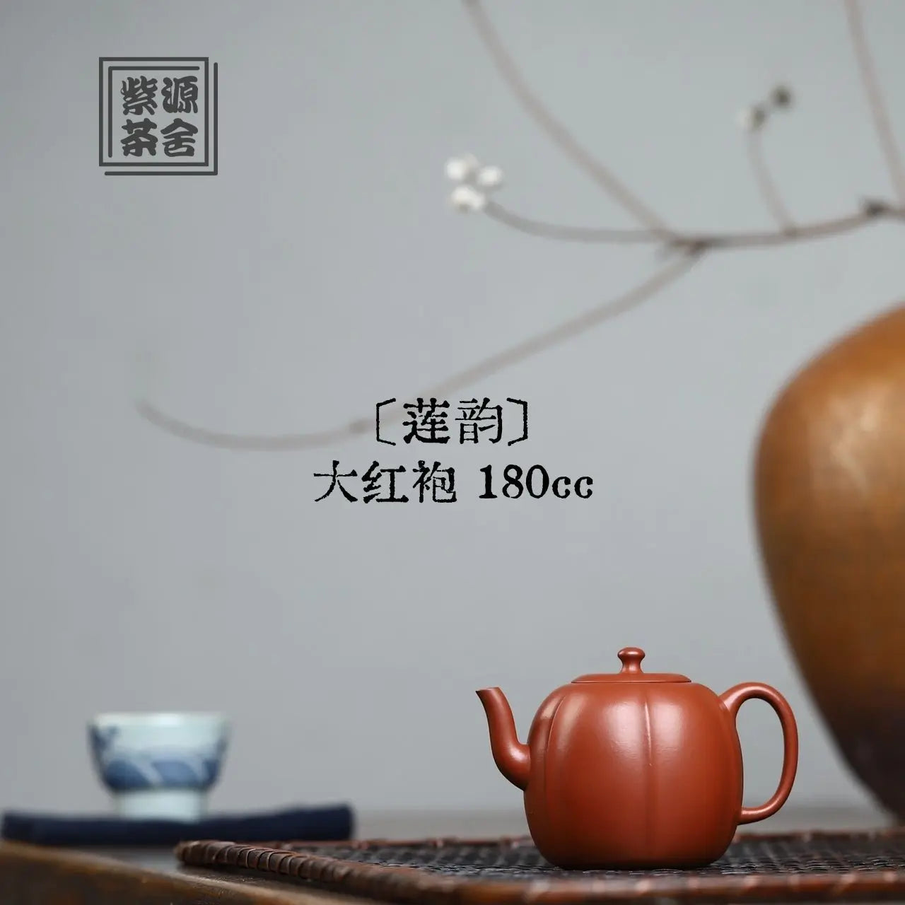 Lian Yun 180cc - Yixing Handmade Teapot 江苏宜兴
