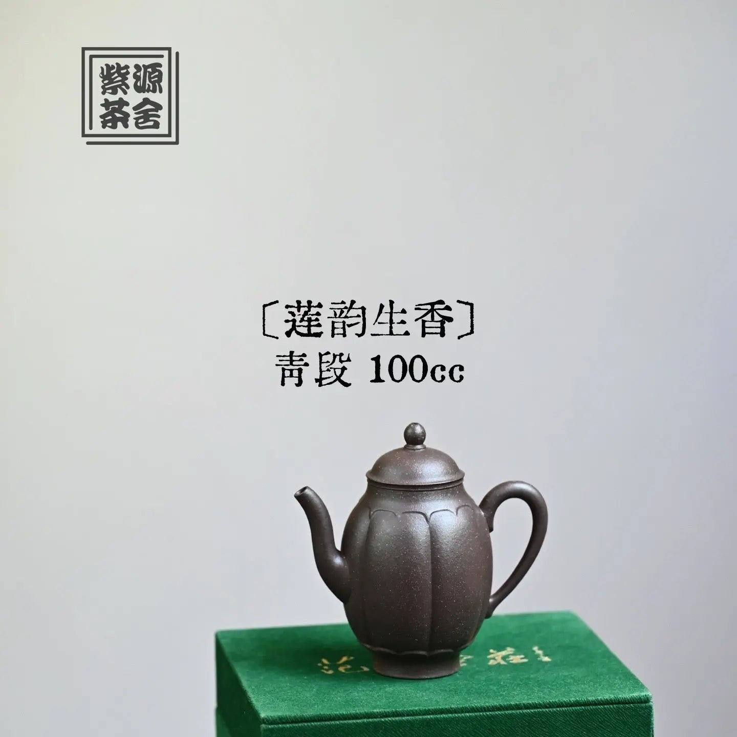 Lian Yun Sheng Xiang 100cc - Yixing Handmade Teapot 江苏宜兴