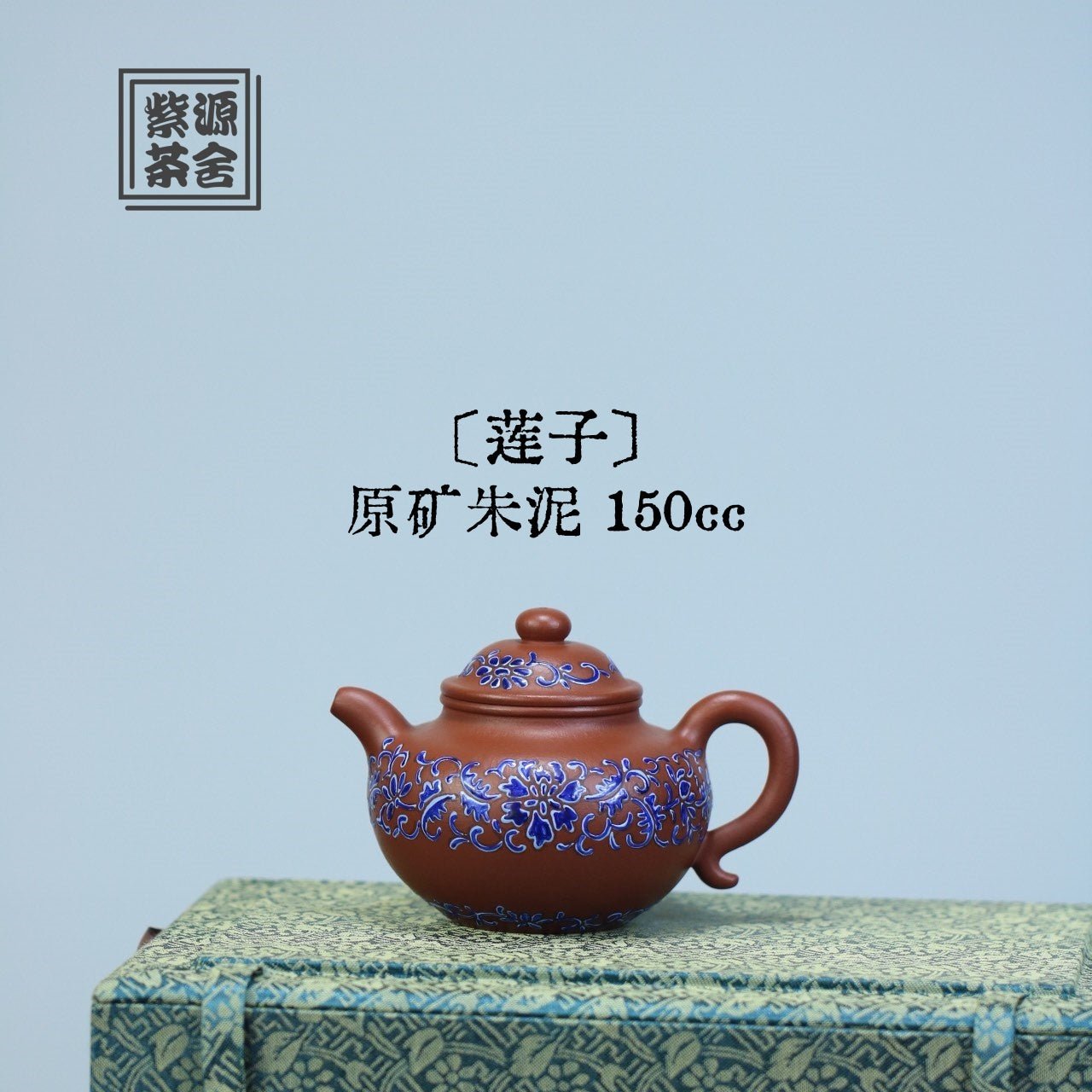 Lian Zi 150cc - Yixing Handmade Teapot 江苏宜兴