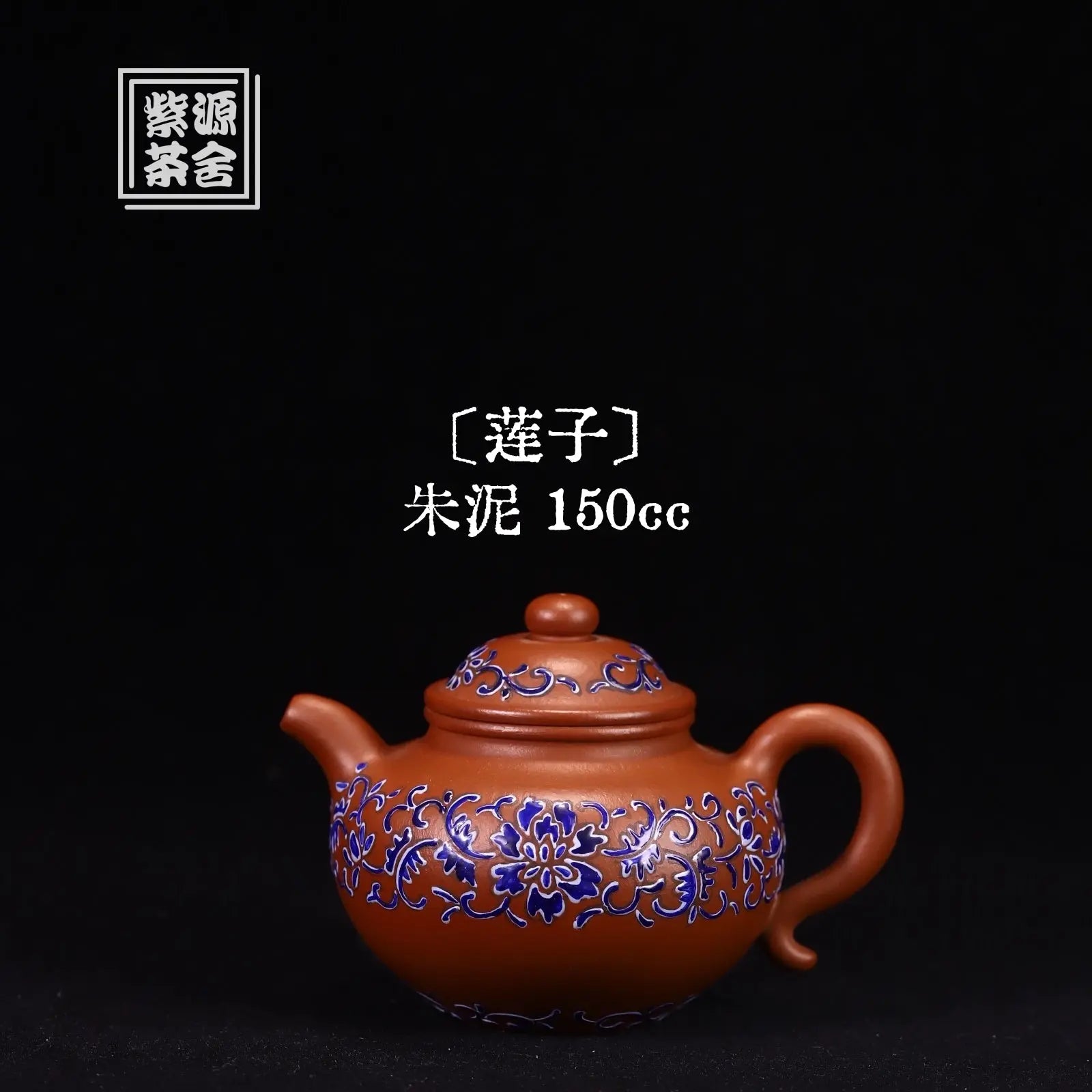 Lian Zi 150cc - Yixing Handmade Teapot 江苏宜兴