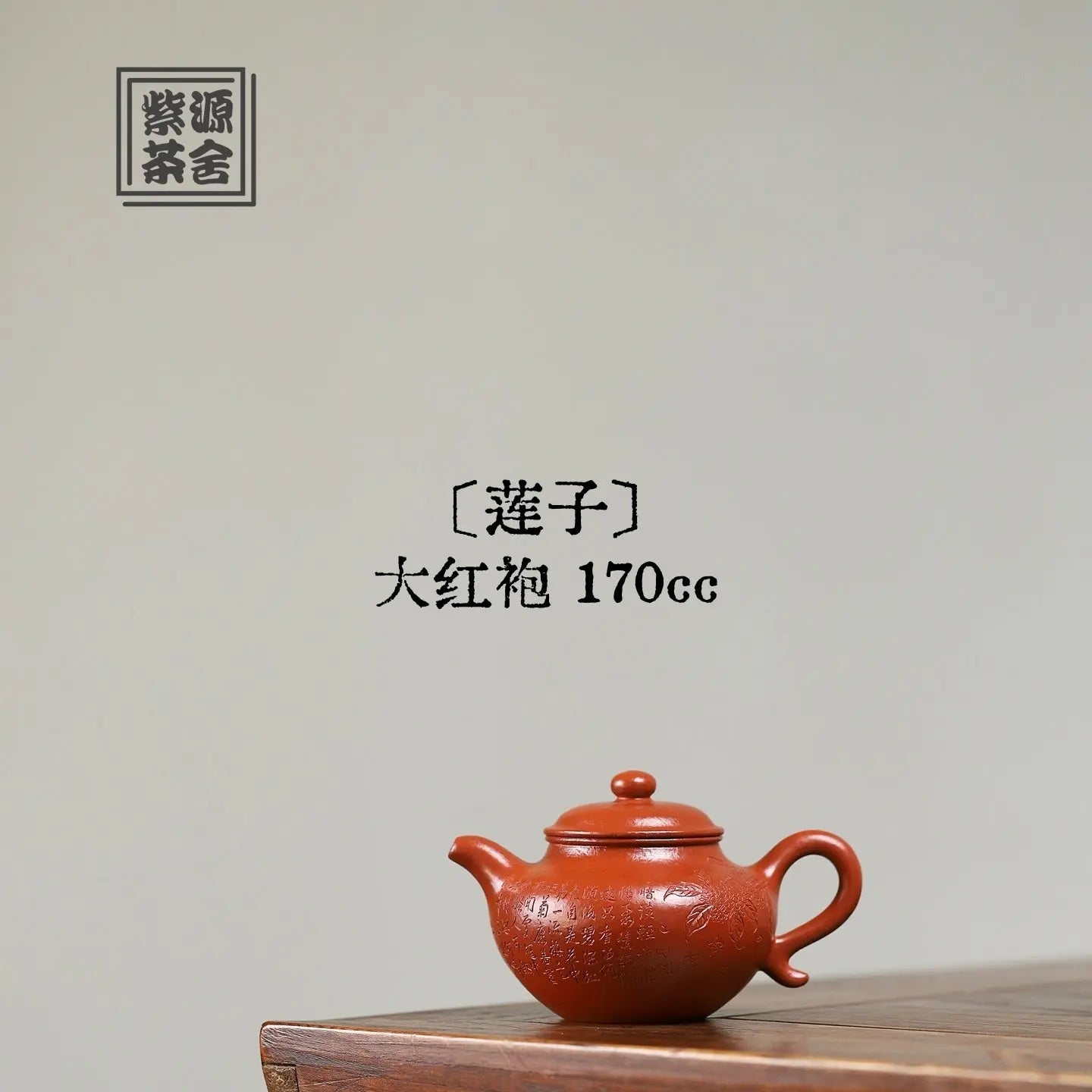 Lian Zi 170cc - Yixing Handmade Teapot 江苏宜兴