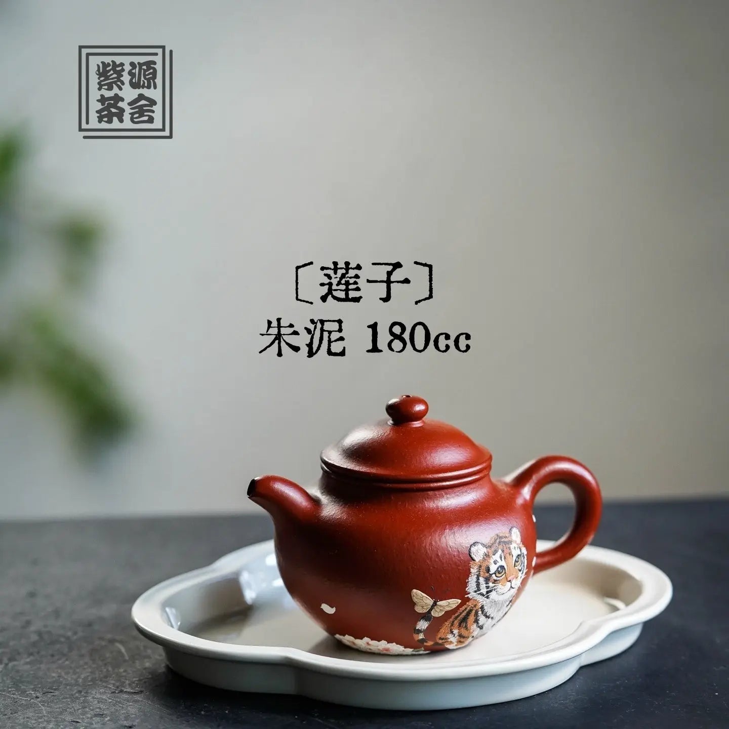 Lian Zi 180cc - Yixing Handmade Teapot 江苏宜兴
