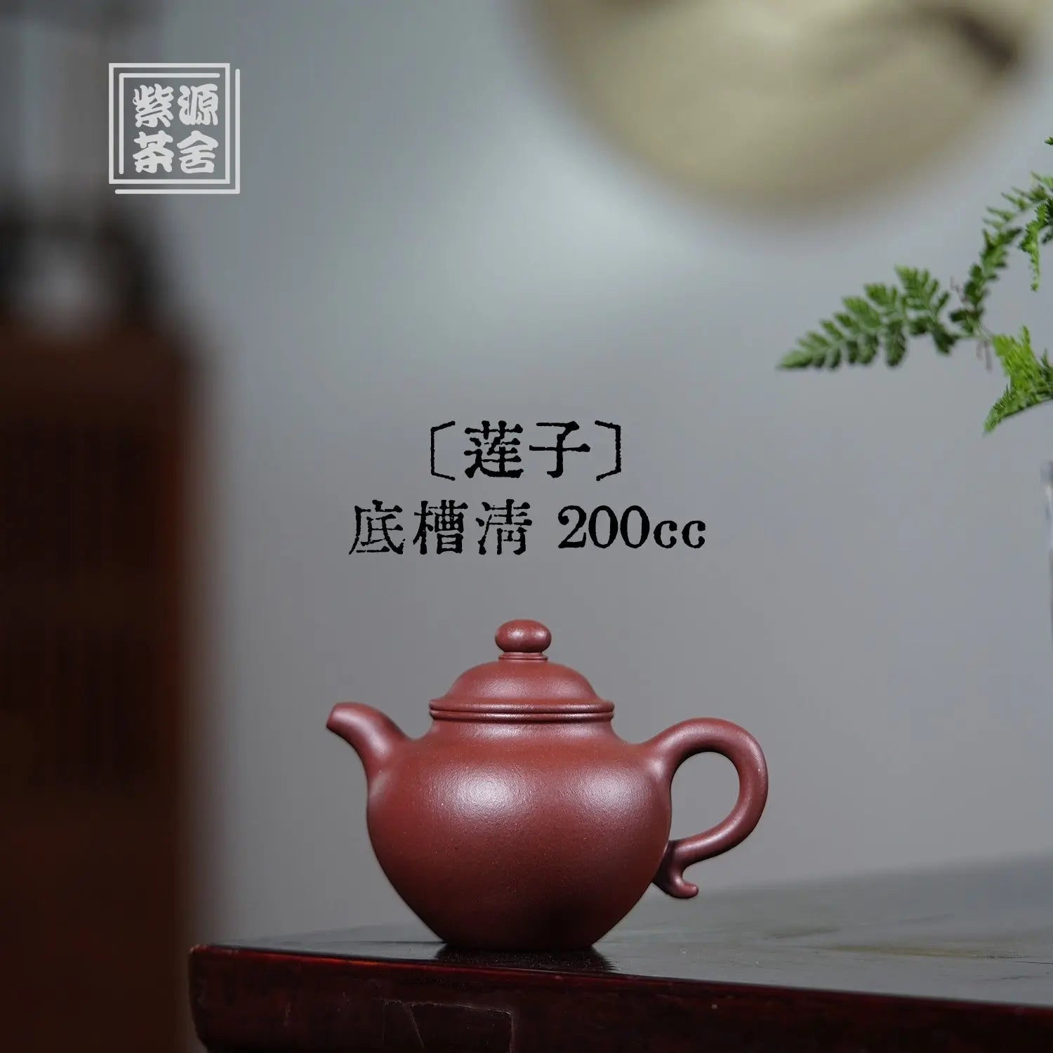Lian Zi 200cc - Yixing Handmade Teapot 江苏宜兴