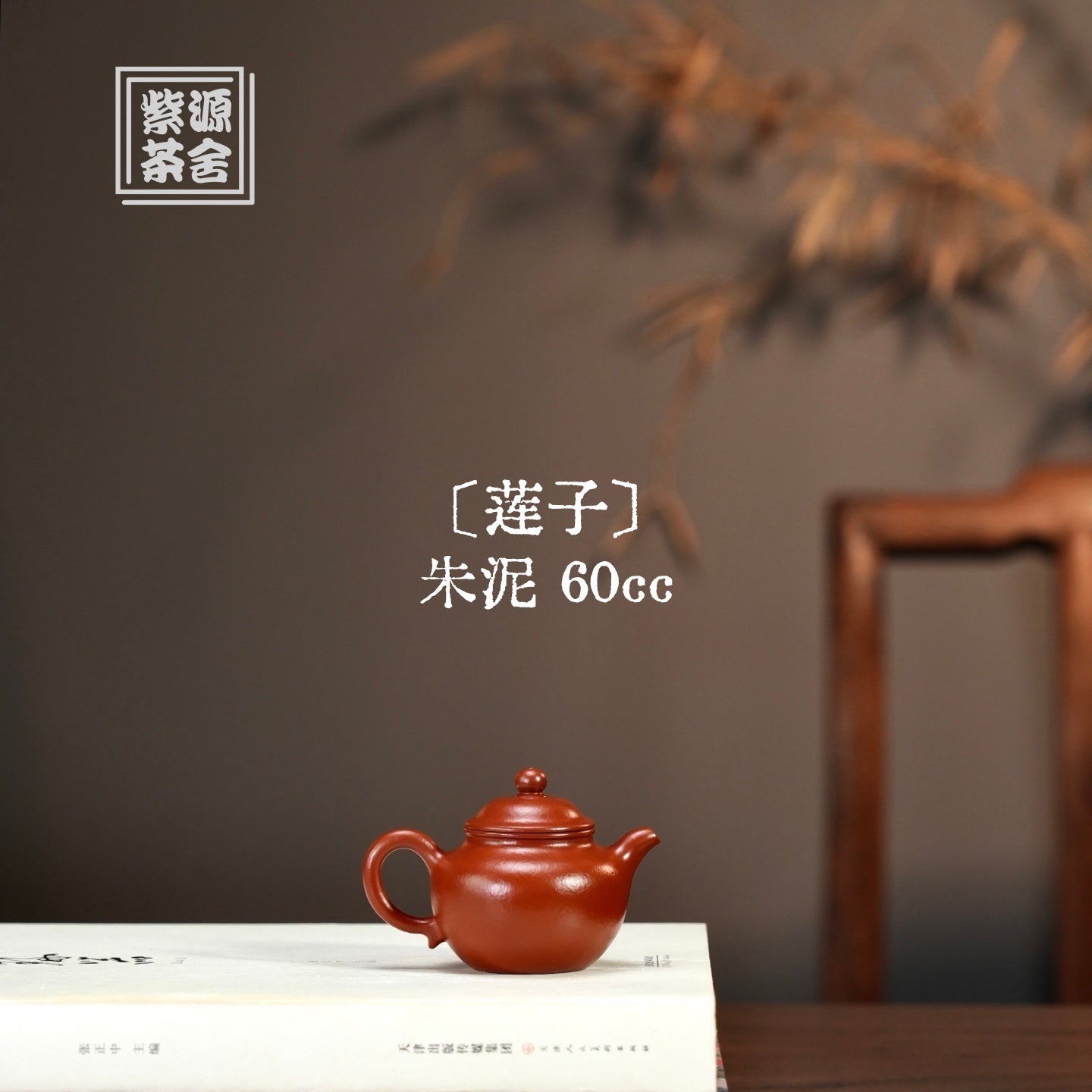 Lian Zi 60cc - Yixing Handmade Teapot 江苏宜兴