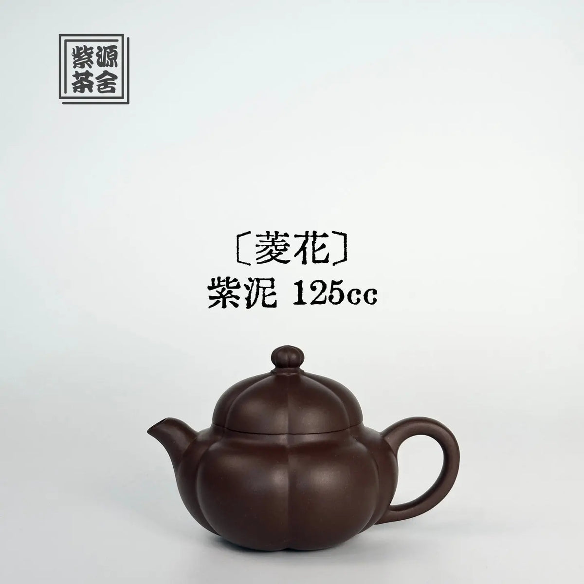 Ling Hua 125cc - Yixing Handmade Teapot 江苏宜兴