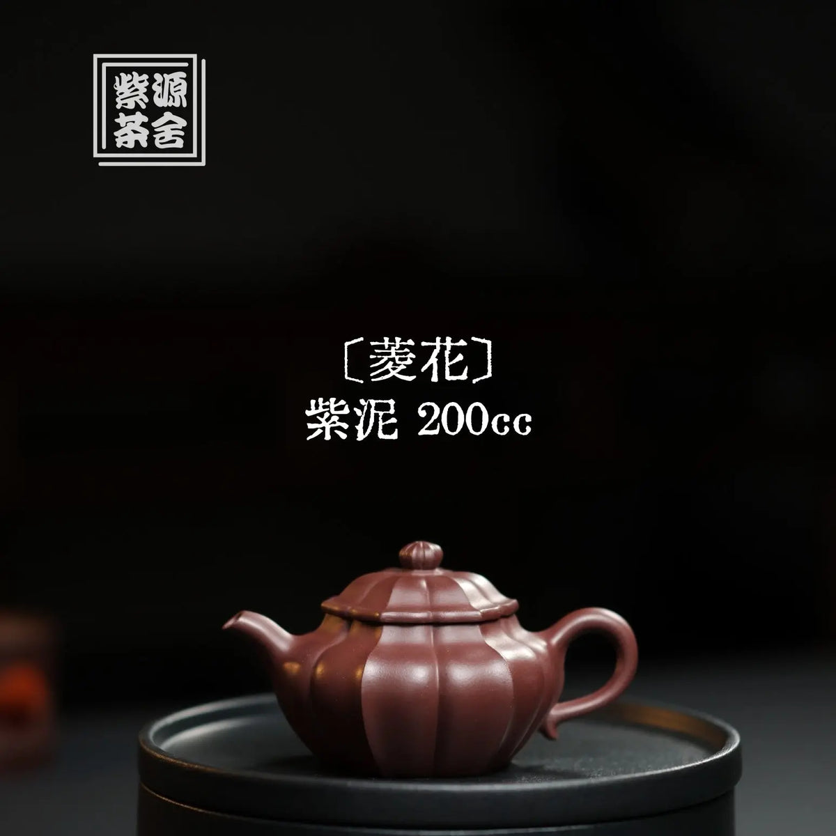 Ling Hua 200cc - Yixing Handmade Teapot 江苏宜兴