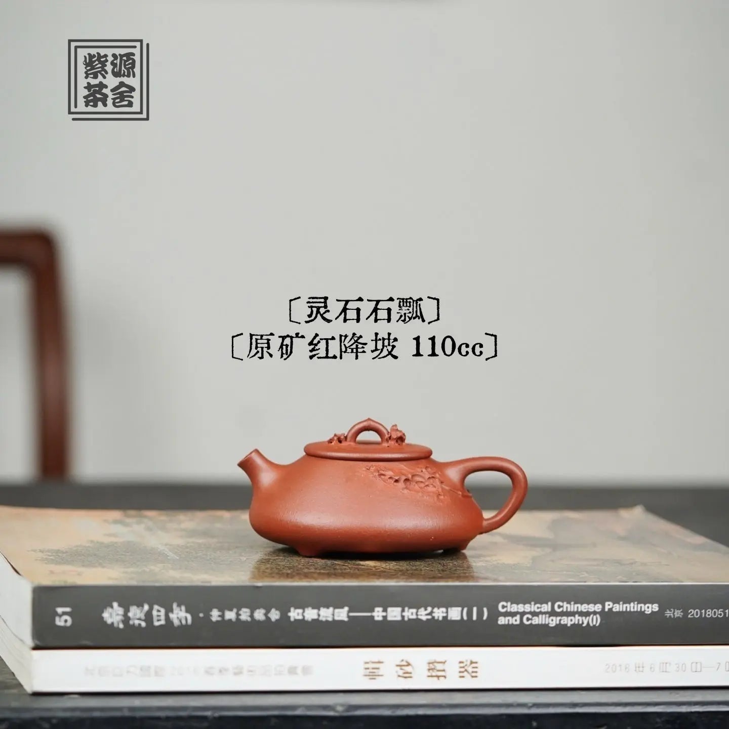 Ling Shi Shi Piao 110cc - Yixing Handmade Teapot 江苏宜兴