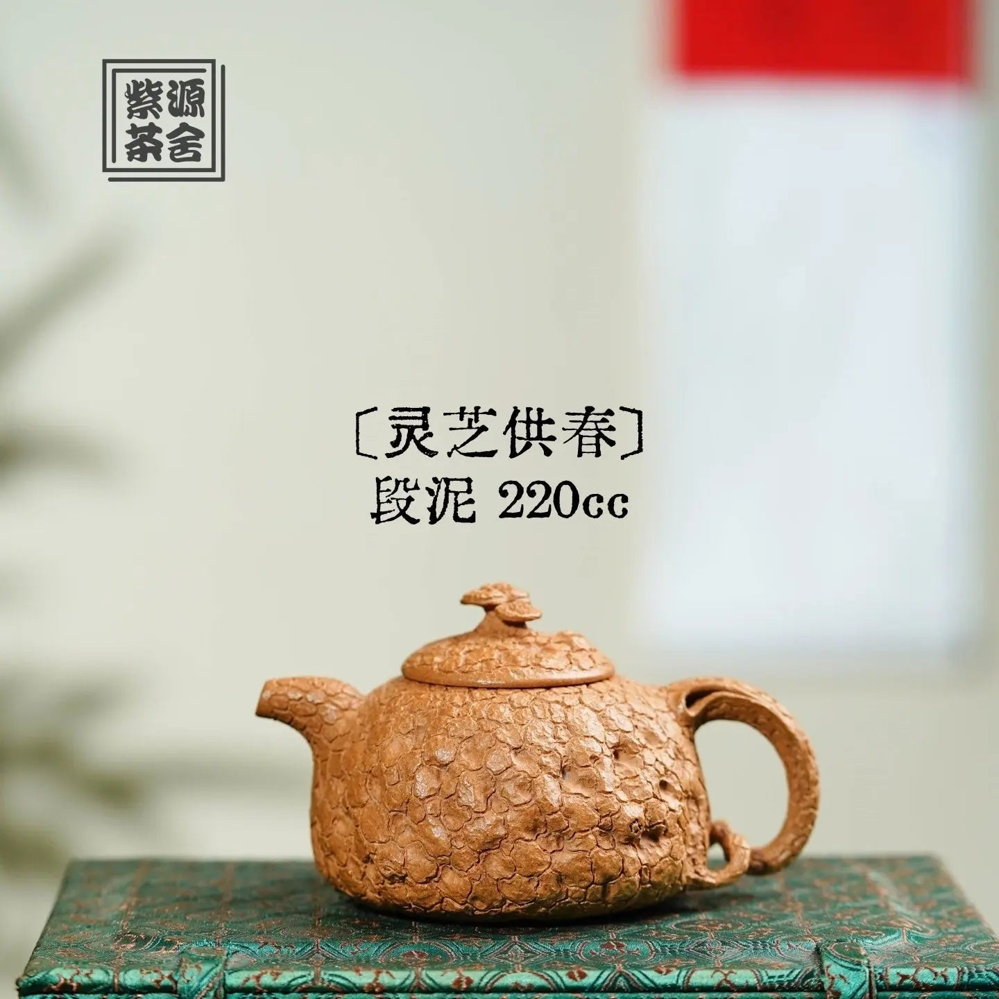 Ling Zhi Gong Chun 220cc - Yixing Handmade Teapot 江苏宜兴
