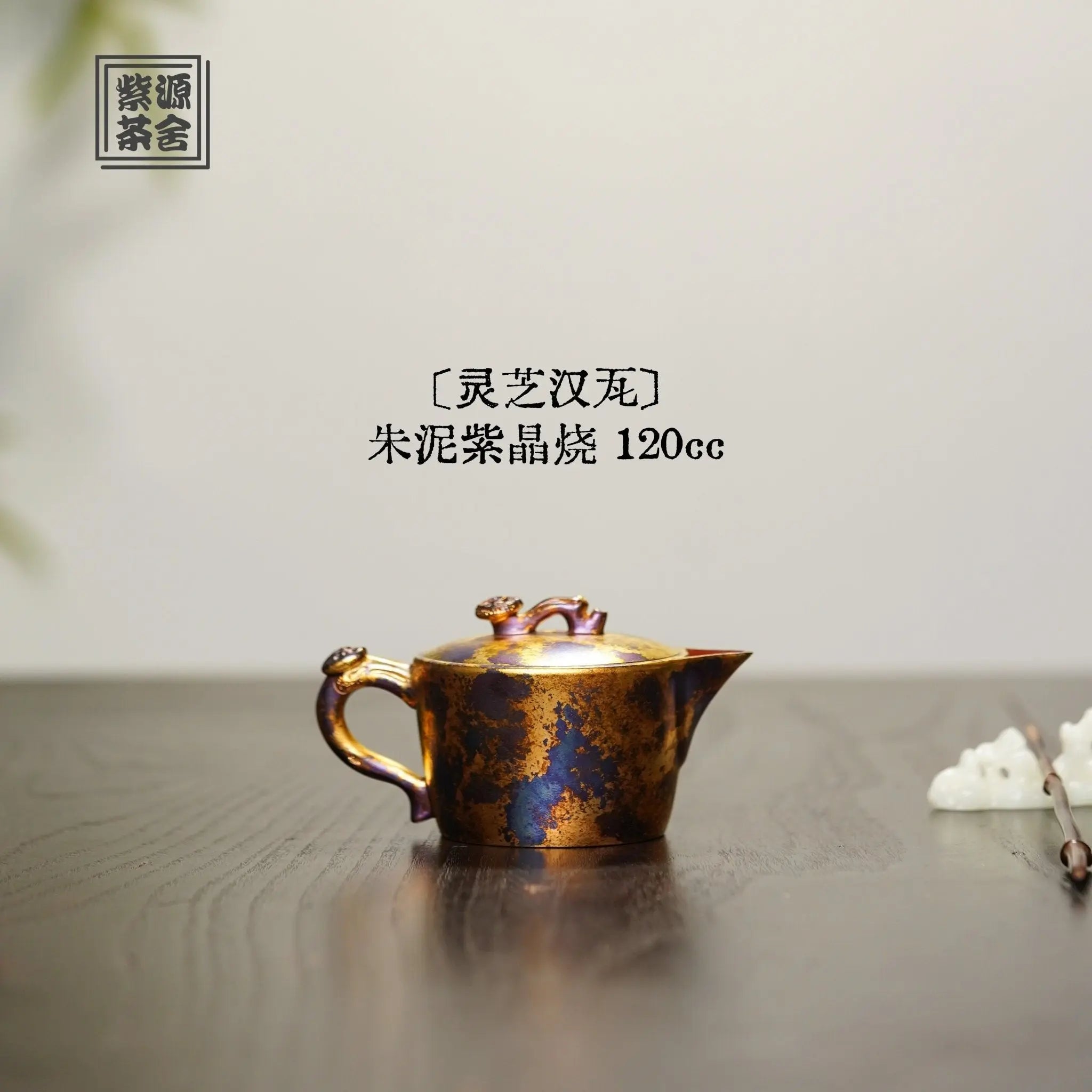 Ling Zhi Han Wa 120cc - Yixing Handmade Teapot 江苏宜兴