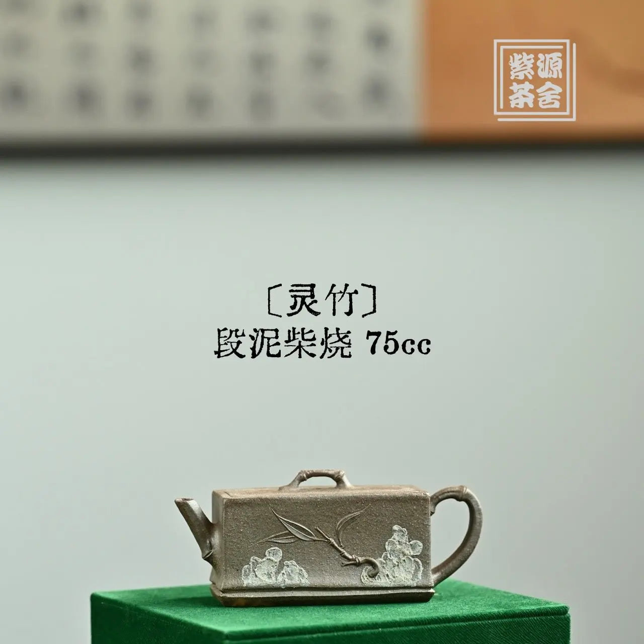 Ling Zhu 75cc - Yixing Handmade Teapot 江苏宜兴
