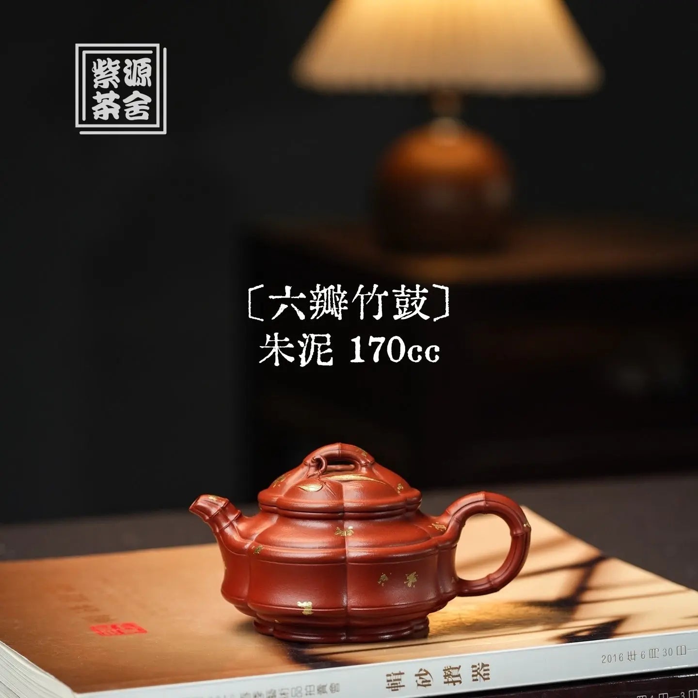 Liu Ban Zhu Gu 170cc - Yixing Handmade Teapot 江苏宜兴