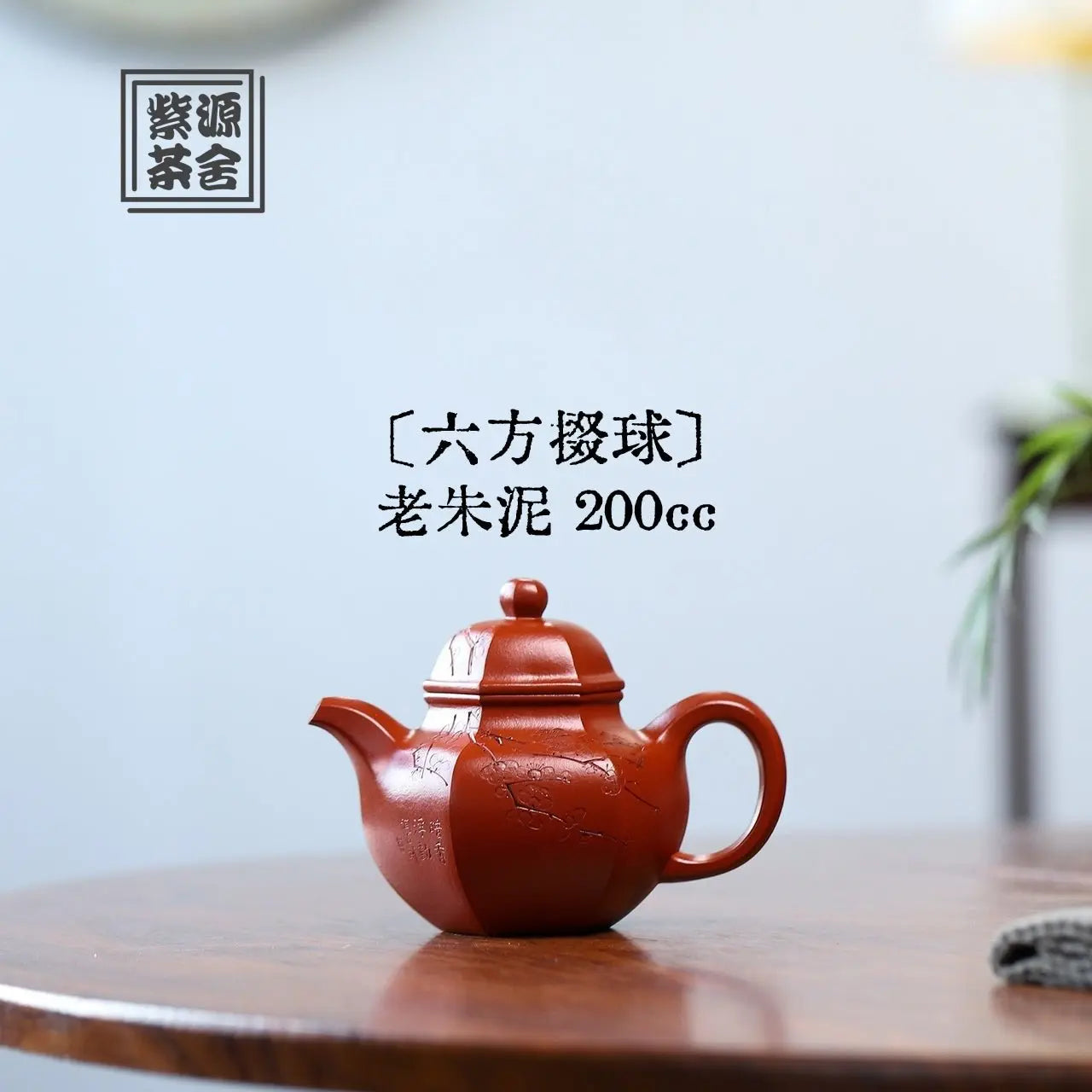 Liu Fang Duo Qiu 200cc - Yixing Handmade Teapot 江苏宜兴