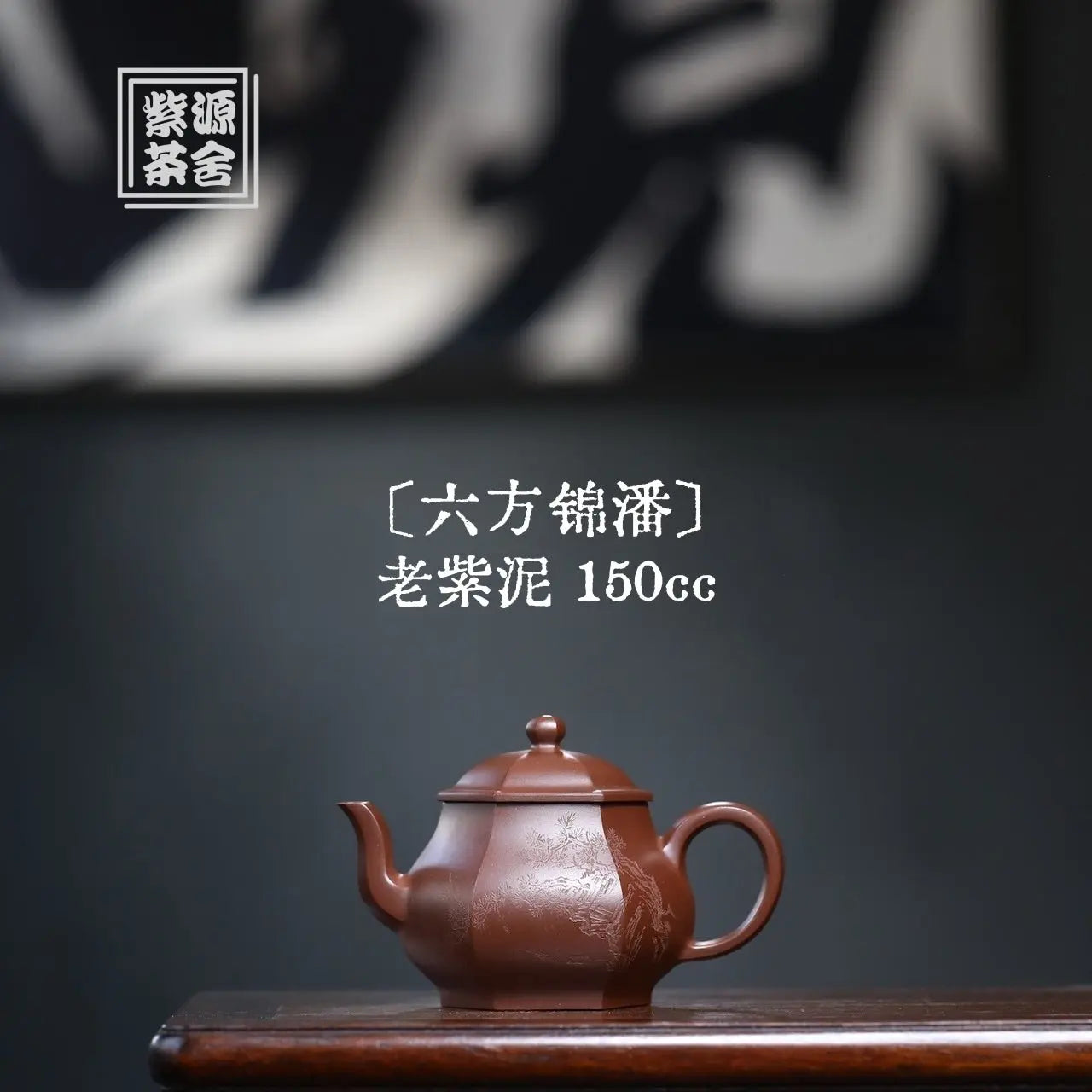 Liu Fang Jin Pan 150cc - Yixing Handmade Teapot 江苏宜兴