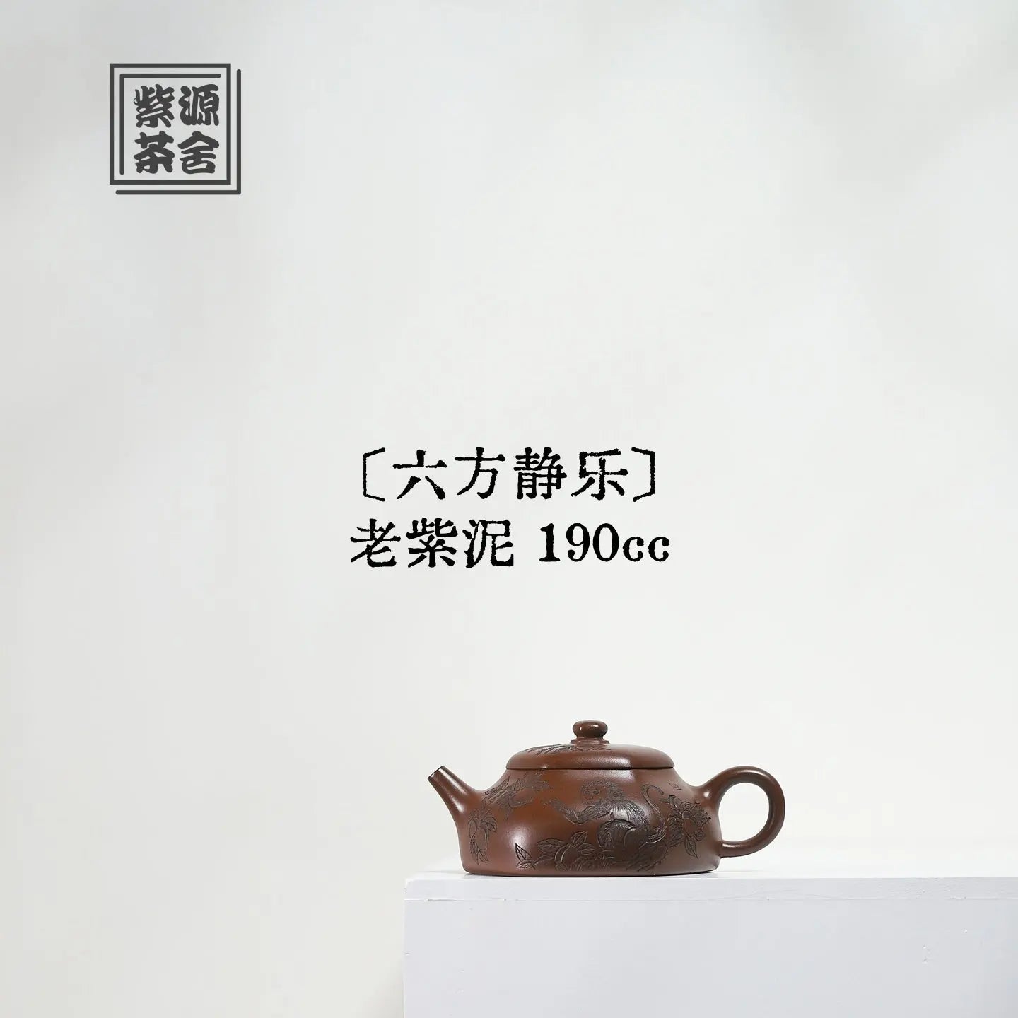 Liu Fang Jing Le 190cc - Yixing Handmade Teapot 江苏宜兴
