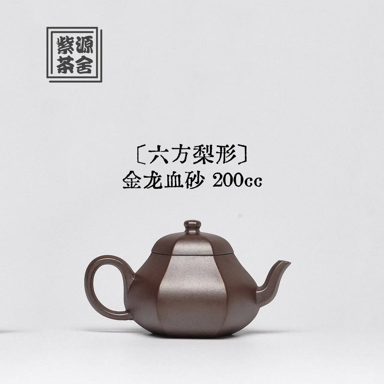 Liu Fang Li Xing 200cc - Yixing Handmade Teapot 江苏宜兴